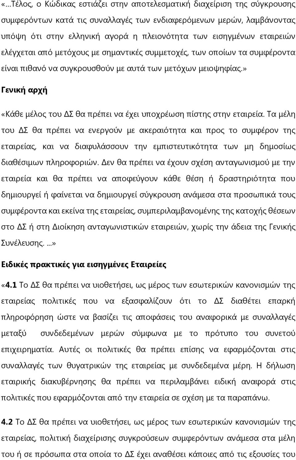 » Γενική αρχή «Κάθε μέλος του ΔΣ θα πρέπει να έχει υποχρέωση πίστης στην εταιρεία.