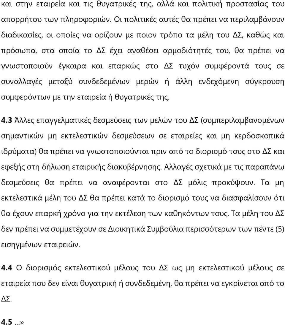 γνωστοποιούν έγκαιρα και επαρκώς στο ΔΣ τυχόν συμφέροντά τους σε συναλλαγές μεταξύ συνδεδεμένων μερών ή άλλη ενδεχόμενη σύγκρουση συμφερόντων με την εταιρεία ή θυγατρικές της. 4.