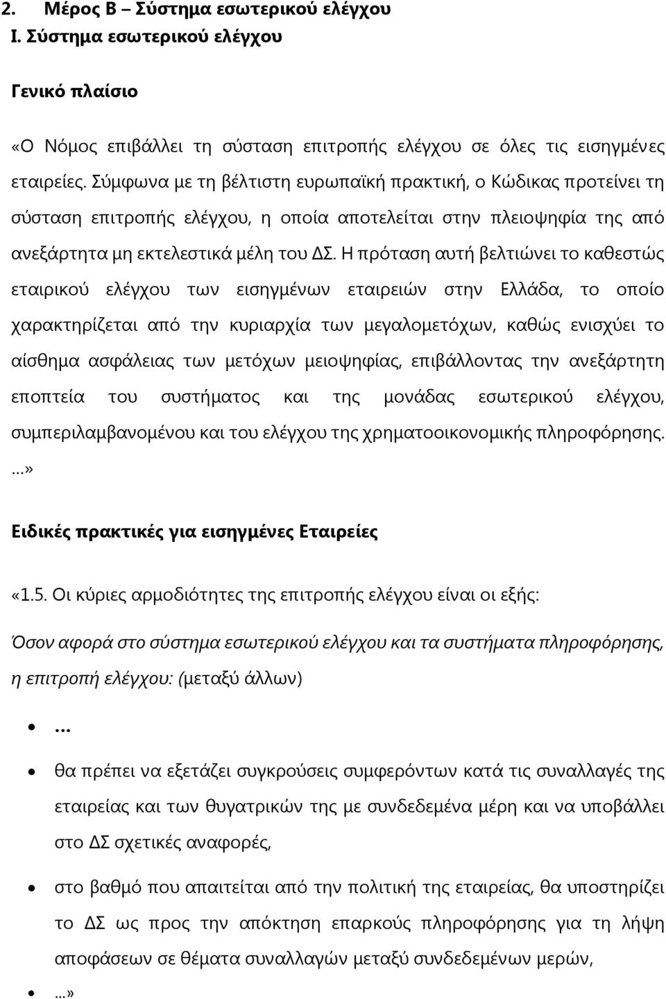 Η πρόταση αυτή βελτιώνει το καθεστώς εταιρικού ελέγχου των εισηγμένων εταιρειών στην Ελλάδα, το οποίο χαρακτηρίζεται από την κυριαρχία των μεγαλομετόχων, καθώς ενισχύει το αίσθημα ασφάλειας των