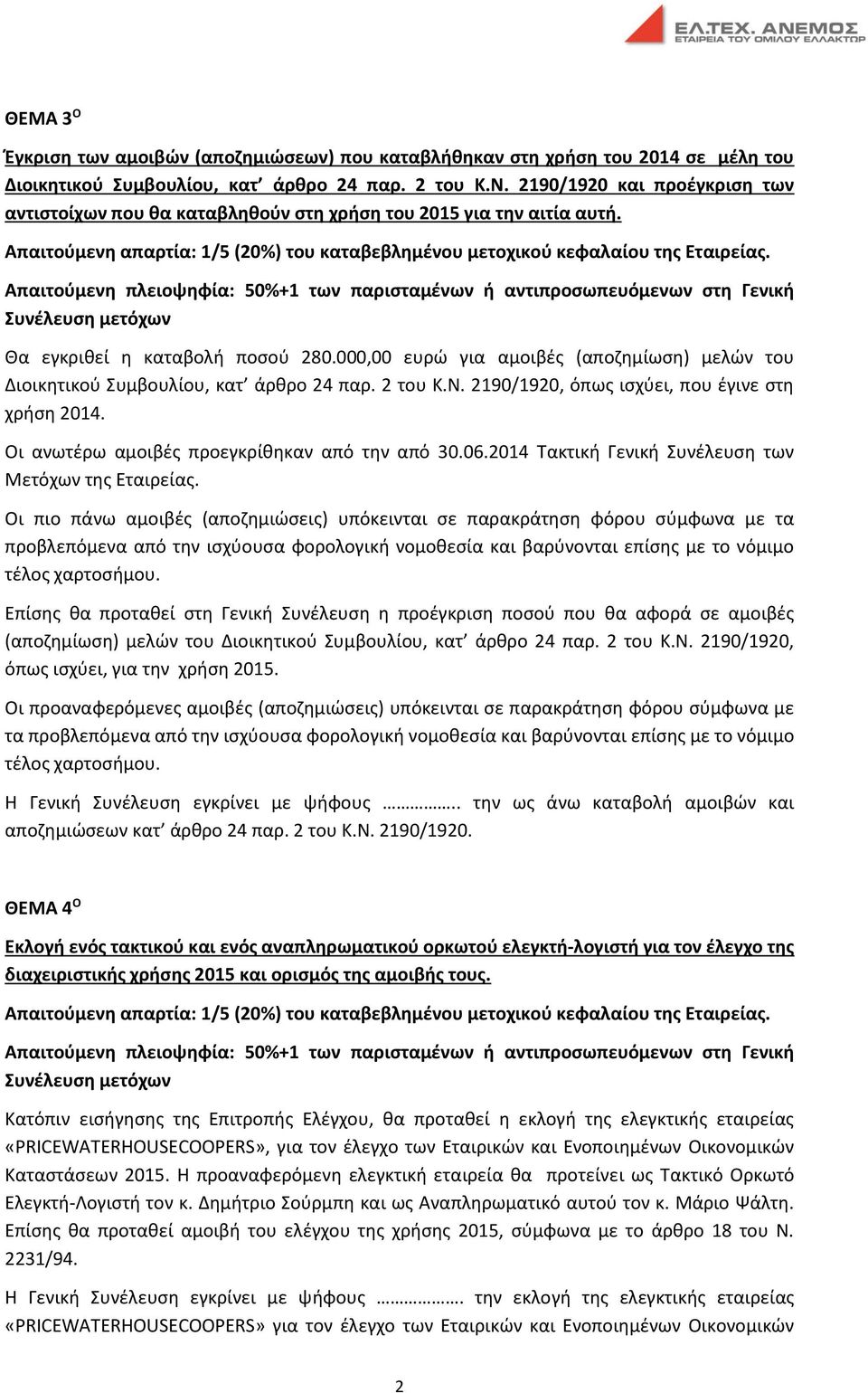 000,00 ευρώ για αμοιβές (αποζημίωση) μελών του Διοικητικού Συμβουλίου, κατ άρθρο 24 παρ. 2 του Κ.Ν. 2190/1920, όπως ισχύει, που έγινε στη χρήση 2014. Οι ανωτέρω αμοιβές προεγκρίθηκαν από την από 30.