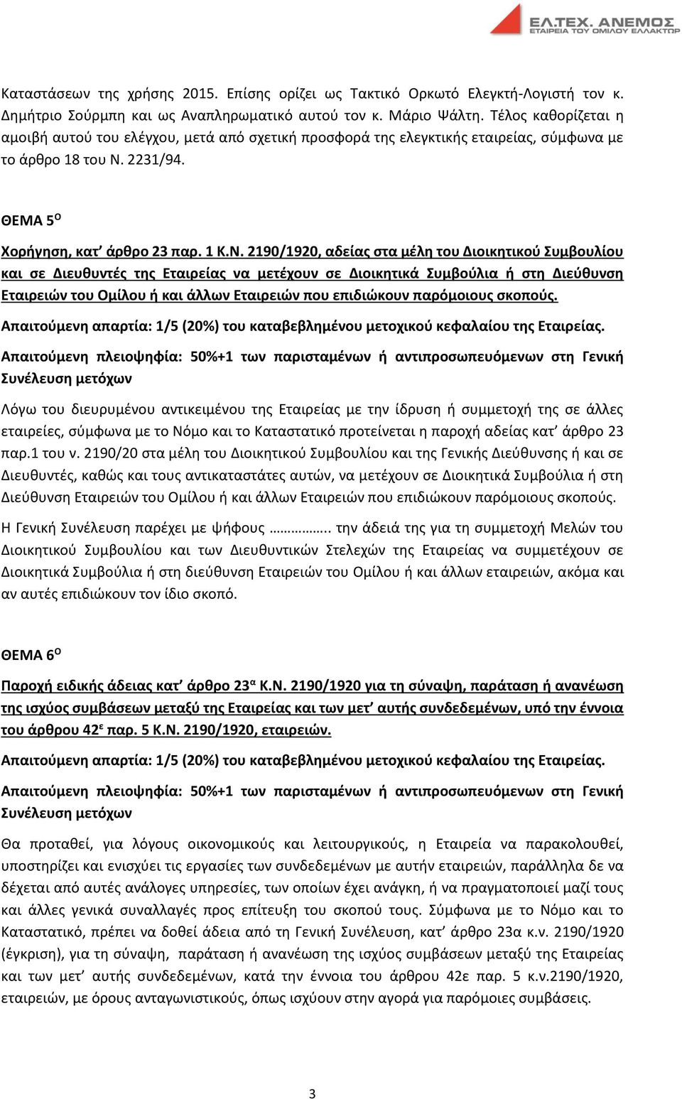 2231/94. ΘΕΜΑ 5 Ο Χορήγηση, κατ άρθρο 23 παρ. 1 Κ.Ν.