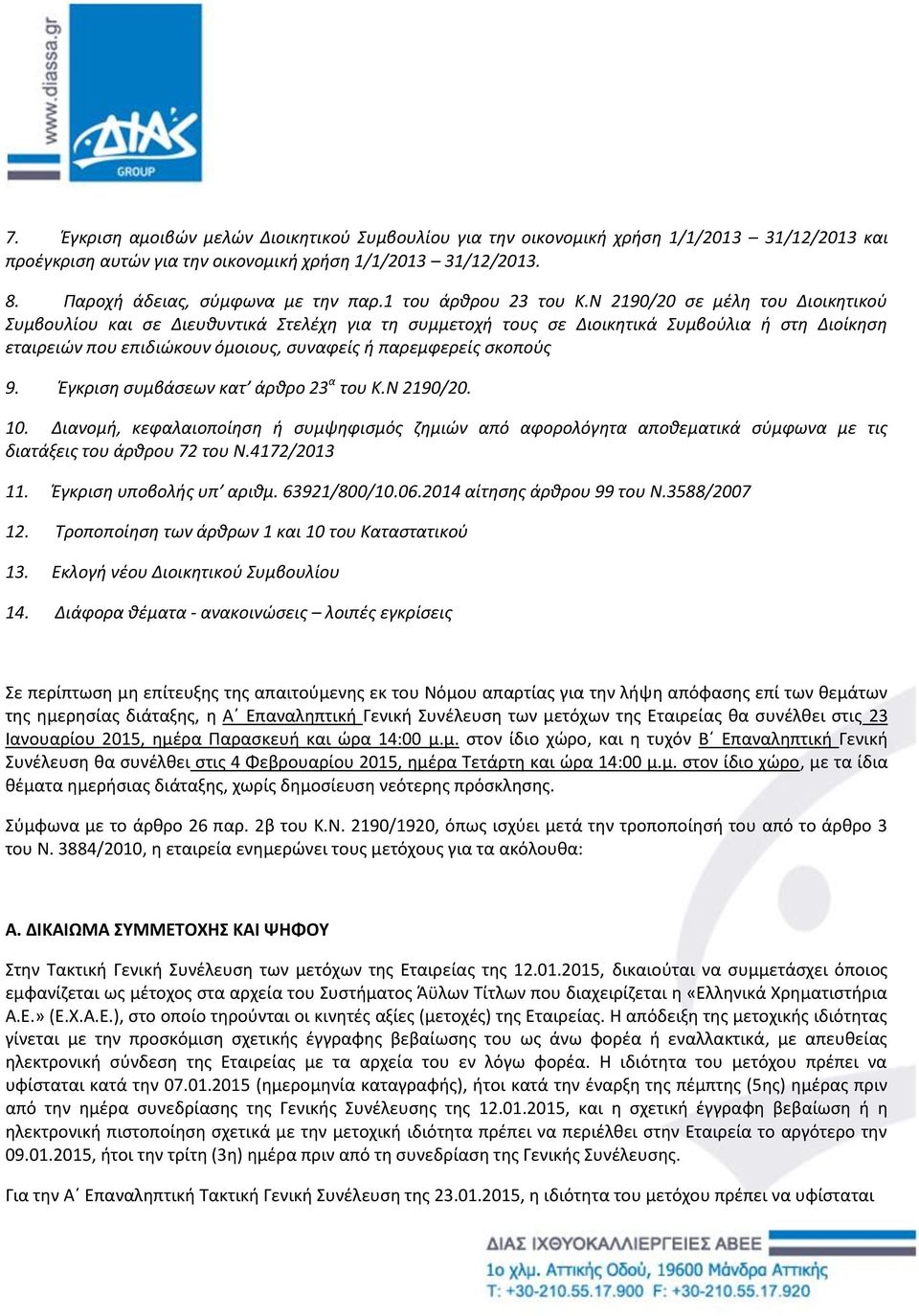 Ν 2190/20 σε μέλη του Διοικητικού Συμβουλίου και σε Διευθυντικά Στελέχη για τη συμμετοχή τους σε Διοικητικά Συμβούλια ή στη Διοίκηση εταιρειών που επιδιώκουν όμοιους, συναφείς ή παρεμφερείς σκοπούς 9.