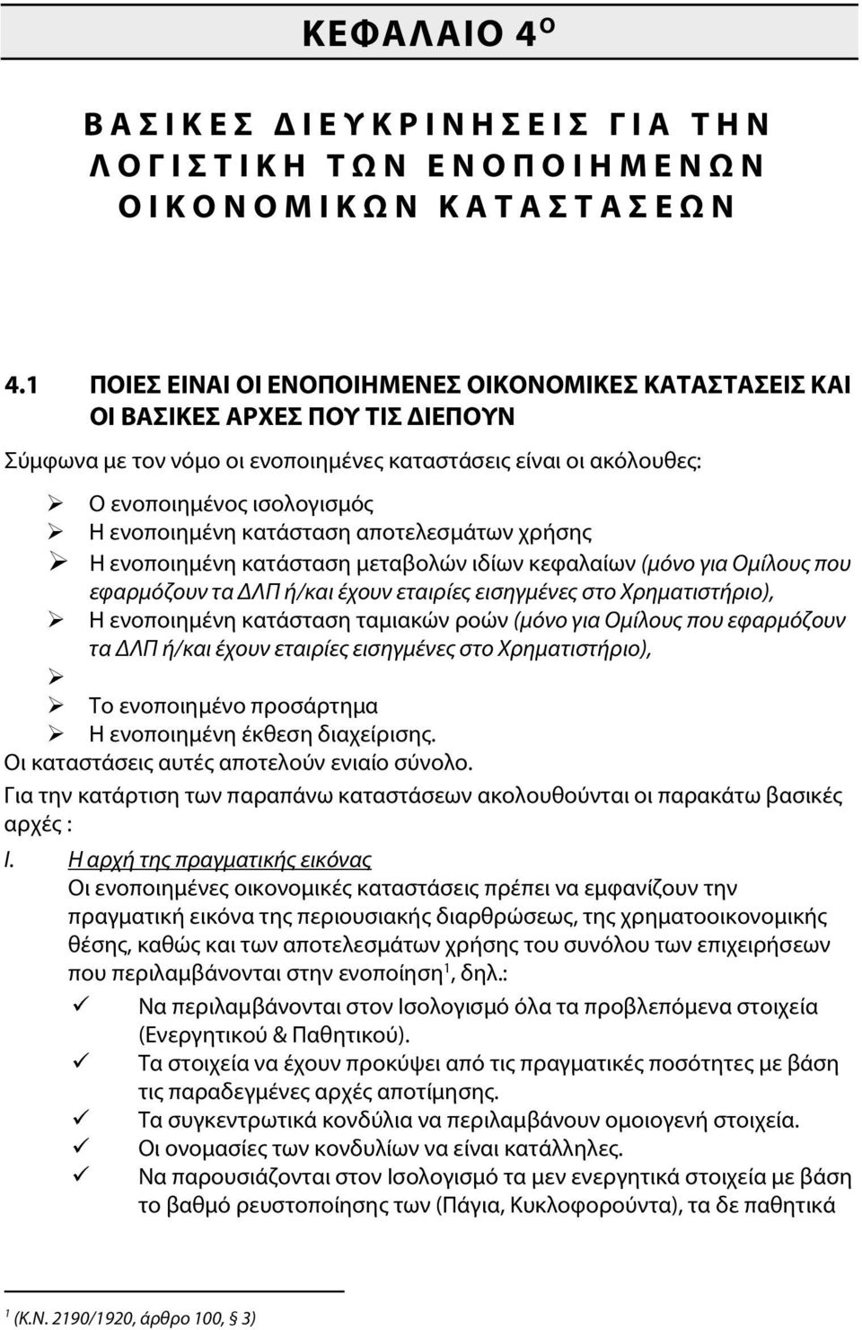 κατάσταση αποτελεσμάτων χρήσης Η ενοποιημένη κατάσταση μεταβολών ιδίων κεφαλαίων (μόνο για Ομίλους που εφαρμόζουν τα ΔΛΠ ή/και έχουν εταιρίες εισηγμένες στο Χρηματιστήριο), Η ενοποιημένη κατάσταση