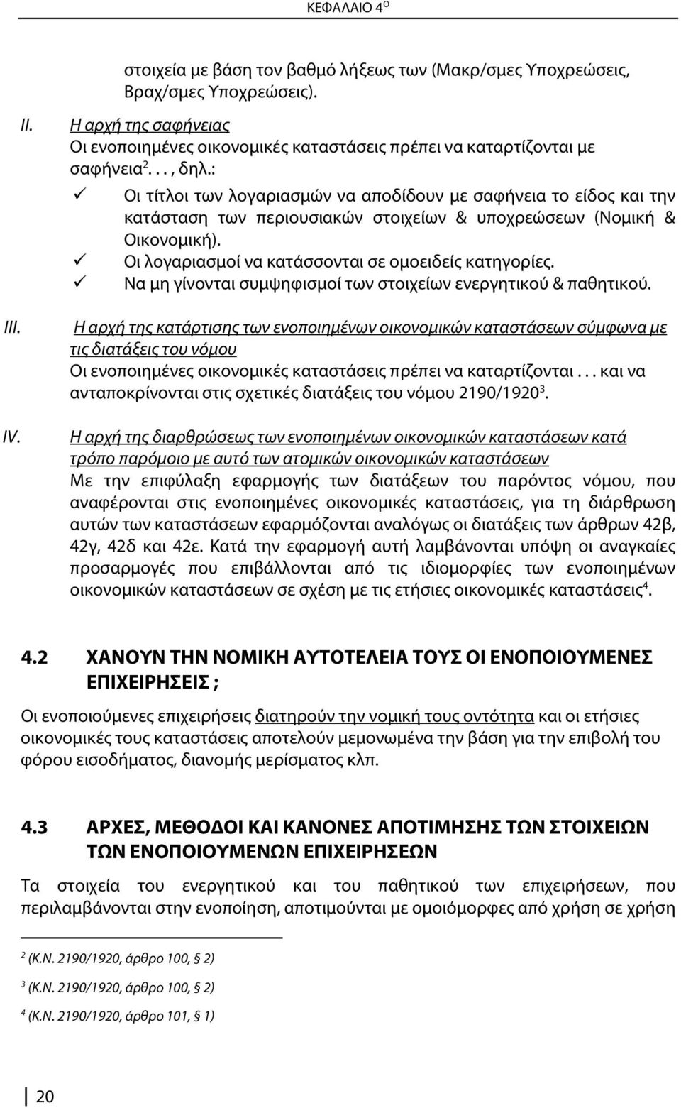 Οι λογαριασμοί να κατάσσονται σε ομοειδείς κατηγορίες. Να μη γίνονται συμψηφισμοί των στοιχείων ενεργητικού & παθητικού.