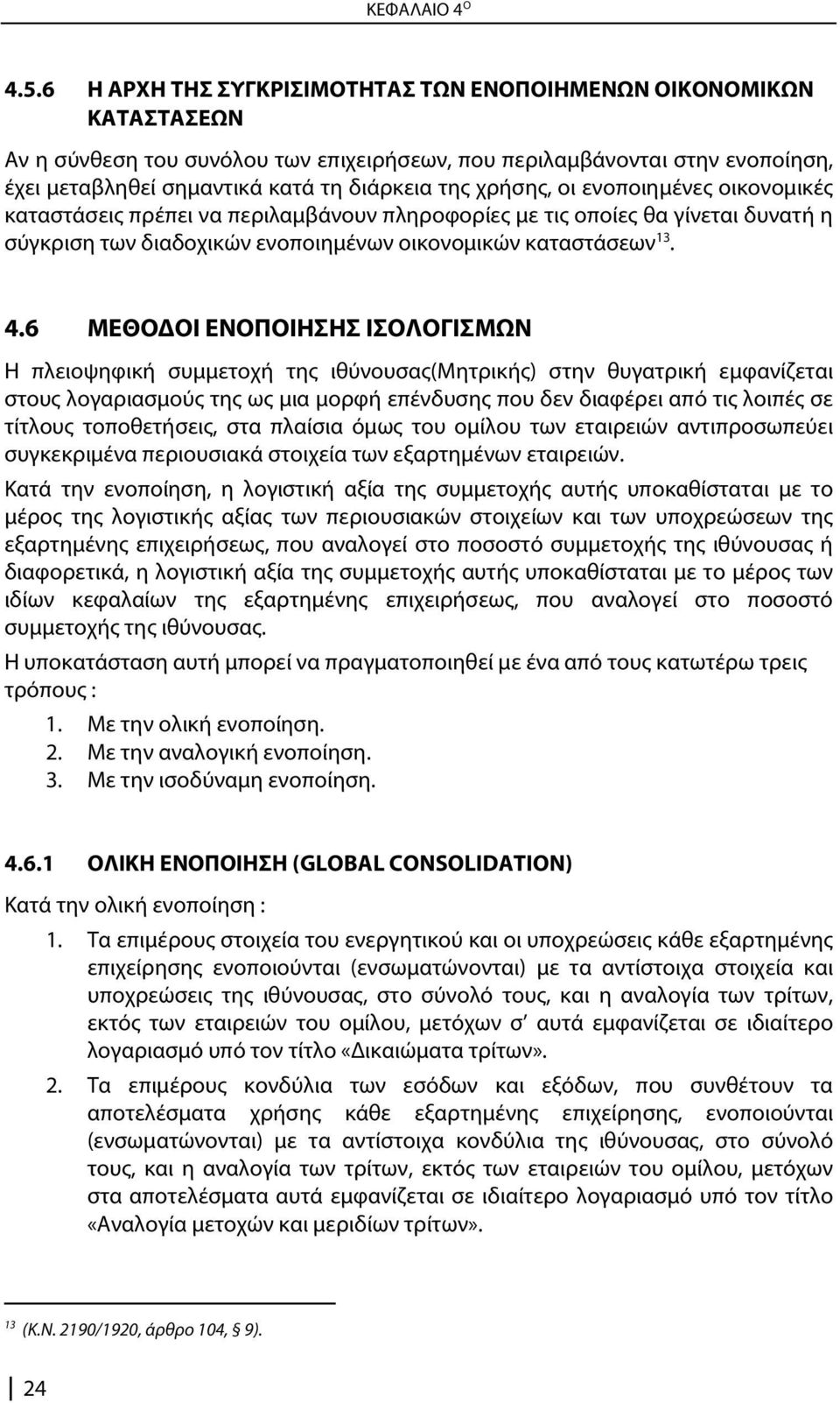 6 ΜΕΘΟΔΟΙ ΕΝΟΠΟΙΗΣΗΣ ΙΣΟΛΟΓΙΣΜΩΝ Η πλειοψηφική συμμετοχή της ιθύνουσας(μητρικής) στην θυγατρική εμφανίζεται στους λογαριασμούς της ως μια μορφή επένδυσης που δεν διαφέρει από τις λοιπές σε τίτλους