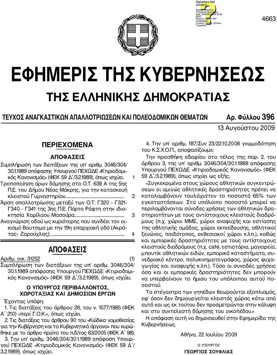 1 Τροποποίηση όρων δόμησης στο Ο.Τ. 638 Α της 5ης Π.Ε. του Δήμου Νέας Μάκρης, για την κατασκευή κλειστού Γυμναστηρίου.... 2 Άρση απαλλοτρίωσης μεταξύ των Ο.Τ. Γ320 Γ321 Γ340 Γ341 της 3ης Π.Ε. Πόρτο Ράφτη στην ιδιο κτησία Χαρίλαου Μασούρα.