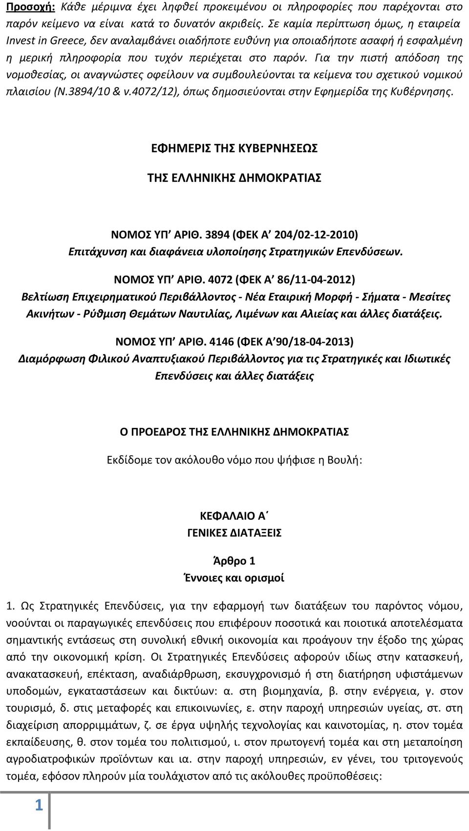 Για την πιστή απόδοση της νομοθεσίας, oι αναγνώστες οφείλουν να συμβουλεύονται τα κείμενα του σχετικού νομικού πλαισίου (Ν.3894/10 & ν.4072/12), όπως δημοσιεύονται στην Εφημερίδα της Κυβέρνησης.
