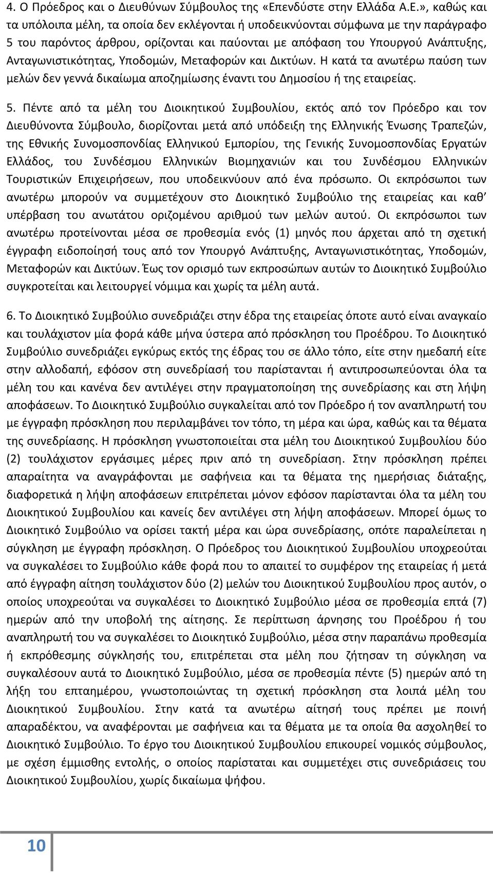 Υποδομών, Μεταφορών και Δικτύων. Η κατά τα ανωτέρω παύση των μελών δεν γεννά δικαίωμα αποζημίωσης έναντι του Δημοσίου ή της εταιρείας. 5.
