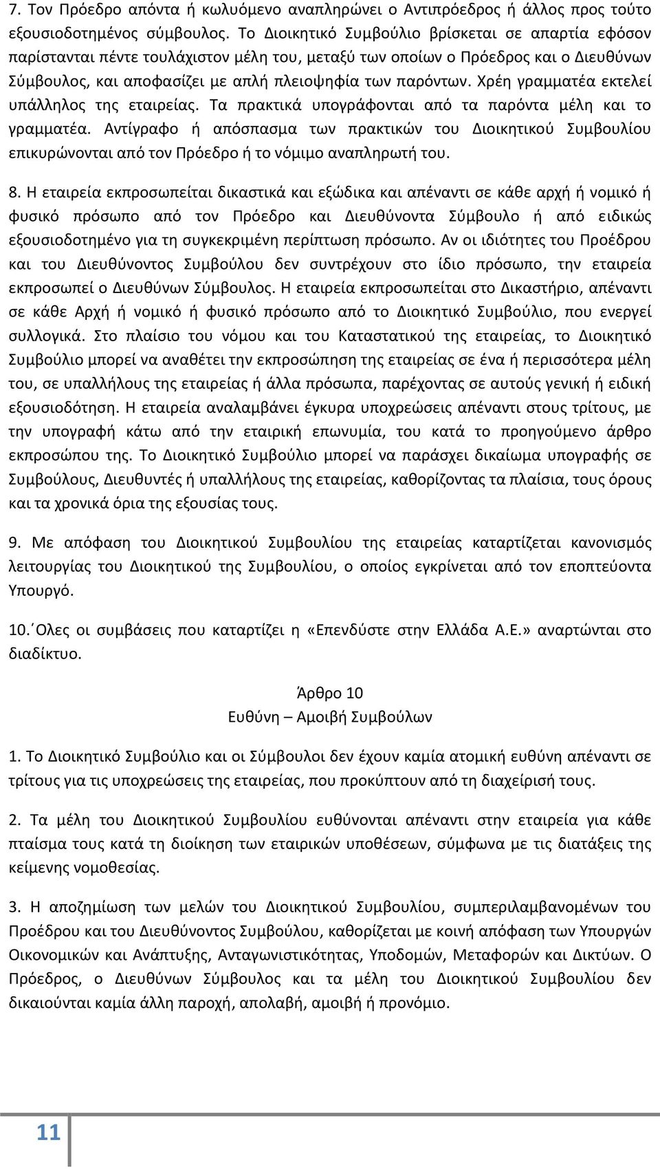 Χρέη γραμματέα εκτελεί υπάλληλος της εταιρείας. Τα πρακτικά υπογράφονται από τα παρόντα μέλη και το γραμματέα.