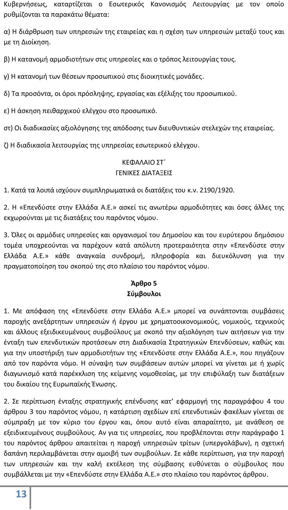 δ) Τα προσόντα, οι όροι πρόσληψης, εργασίας και εξέλιξης του προσωπικού. ε) Η άσκηση πειθαρχικού ελέγχου στο προσωπικό.