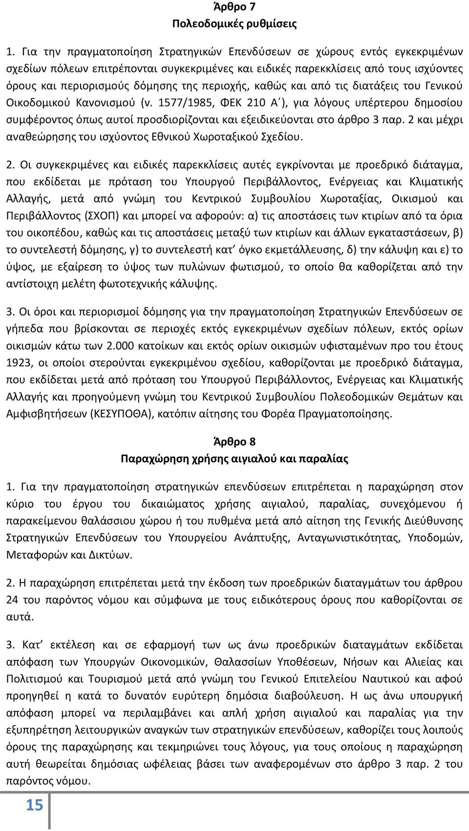 περιοχής, καθώς και από τις διατάξεις του Γενικού Οικοδομικού Κανονισμού (ν.