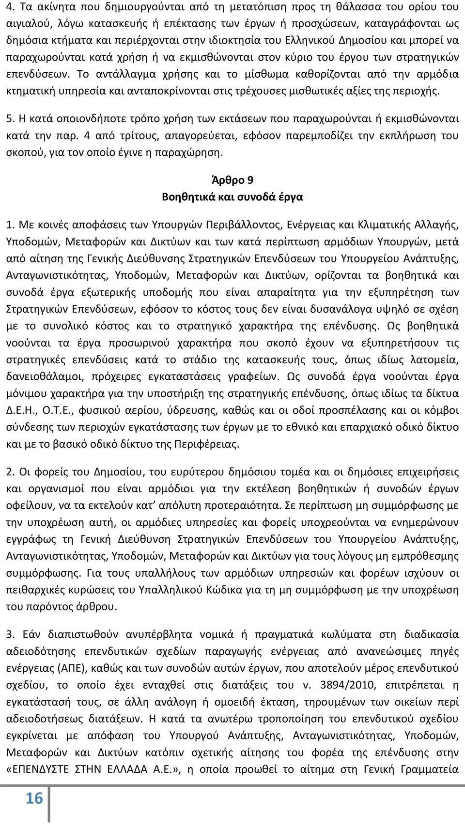 Το αντάλλαγμα χρήσης και το μίσθωμα καθορίζονται από την αρμόδια κτηματική υπηρεσία και ανταποκρίνονται στις τρέχουσες μισθωτικές αξίες της περιοχής. 5.