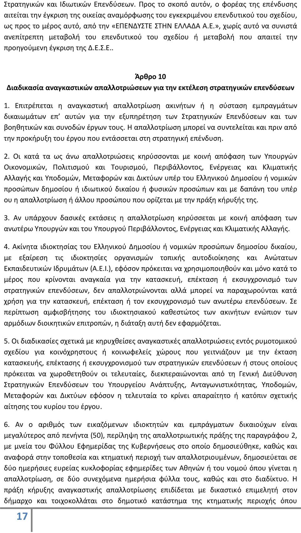 ΕΝΔΥΣΤΕ ΣΤΗΝ ΕΛΛΑΔΑ Α.Ε.», χωρίς αυτό να συνιστά ανεπίτρεπτη μεταβολή του επενδυτικού του σχεδίου ή μεταβολή που απαιτεί την προηγούμενη έγκριση της Δ.Ε.Σ.Ε.. Άρθρο 10 Διαδικασία αναγκαστικών απαλλοτριώσεων για την εκτέλεση στρατηγικών επενδύσεων 1.