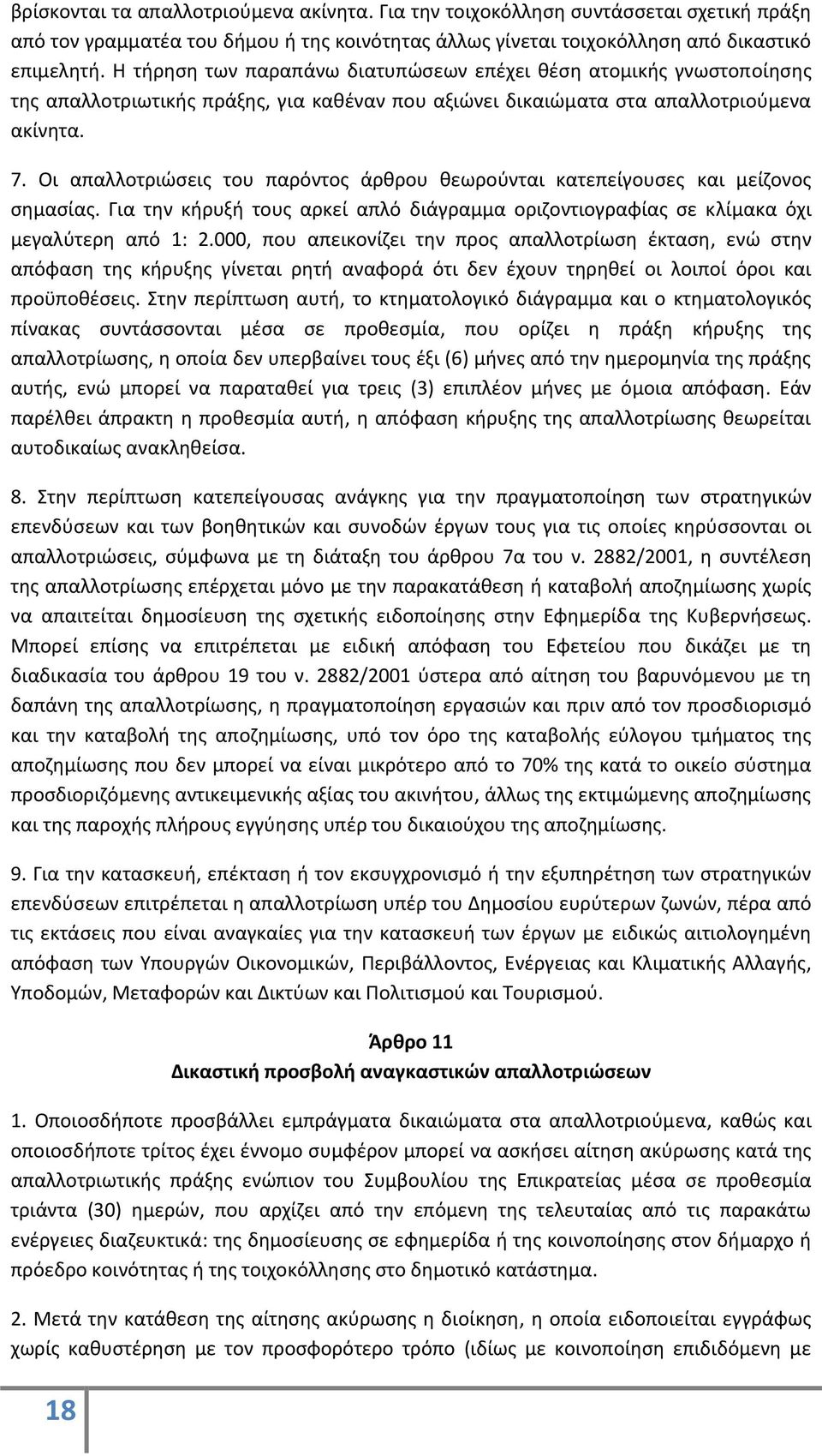 Οι απαλλοτριώσεις του παρόντος άρθρου θεωρούνται κατεπείγουσες και μείζονος σημασίας. Για την κήρυξή τους αρκεί απλό διάγραμμα οριζοντιογραφίας σε κλίμακα όχι μεγαλύτερη από 1: 2.