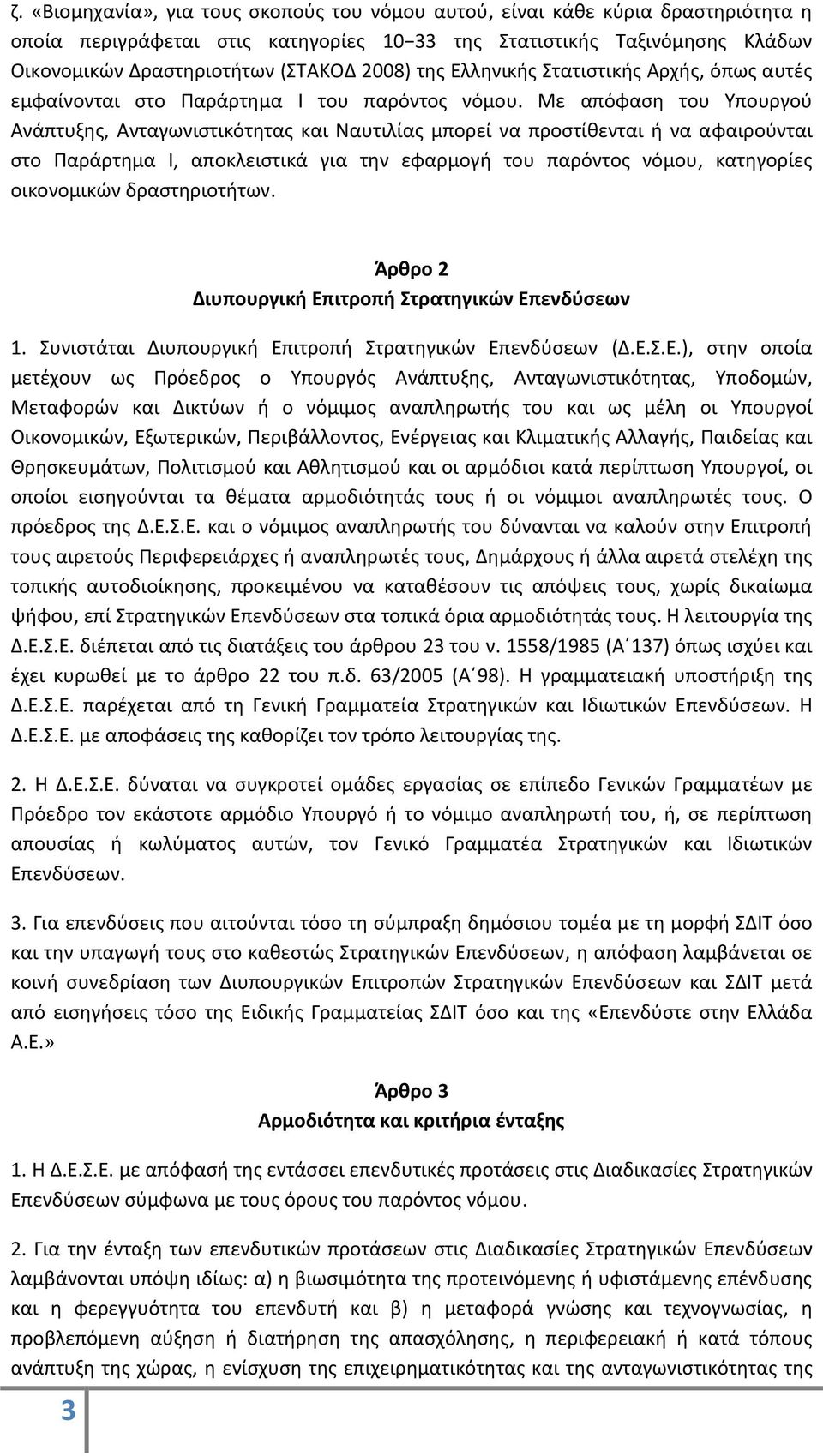 Με απόφαση του Υπουργού Ανάπτυξης, Ανταγωνιστικότητας και Ναυτιλίας μπορεί να προστίθενται ή να αφαιρούνται στο Παράρτημα Ι, αποκλειστικά για την εφαρμογή του παρόντος νόμου, κατηγορίες οικονομικών