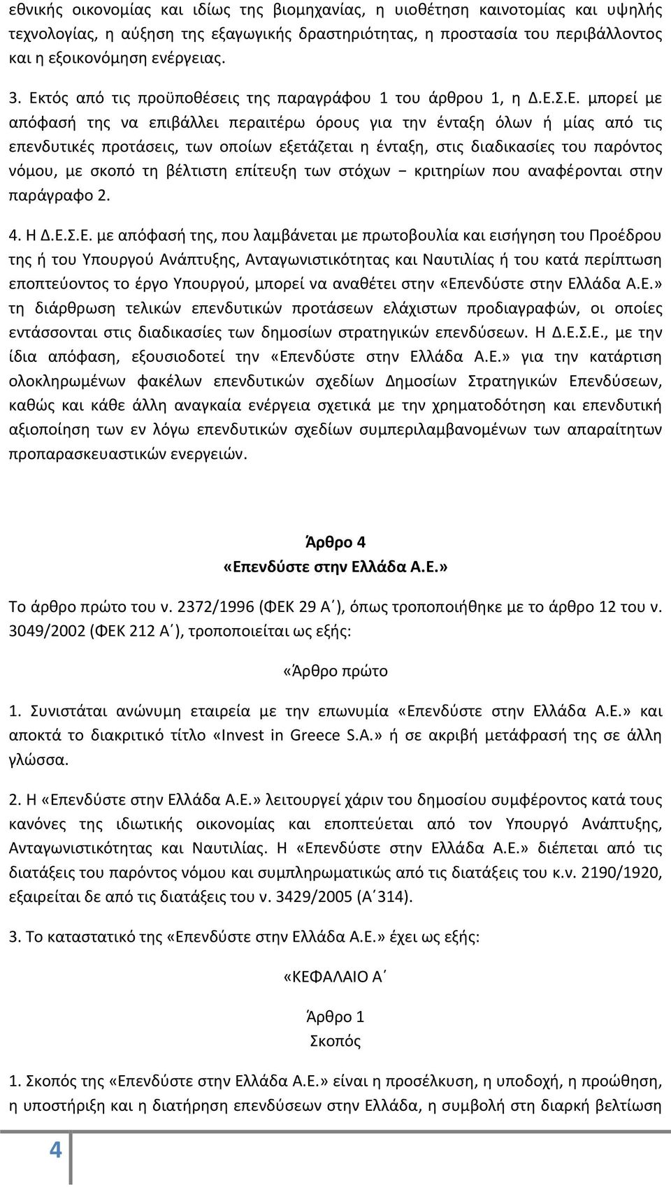 η ένταξη, στις διαδικασίες του παρόντος νόμου, με σκοπό τη βέλτιστη επίτευξη των στόχων κριτηρίων που αναφέρονται στην παράγραφο 2. 4. Η Δ.Ε.