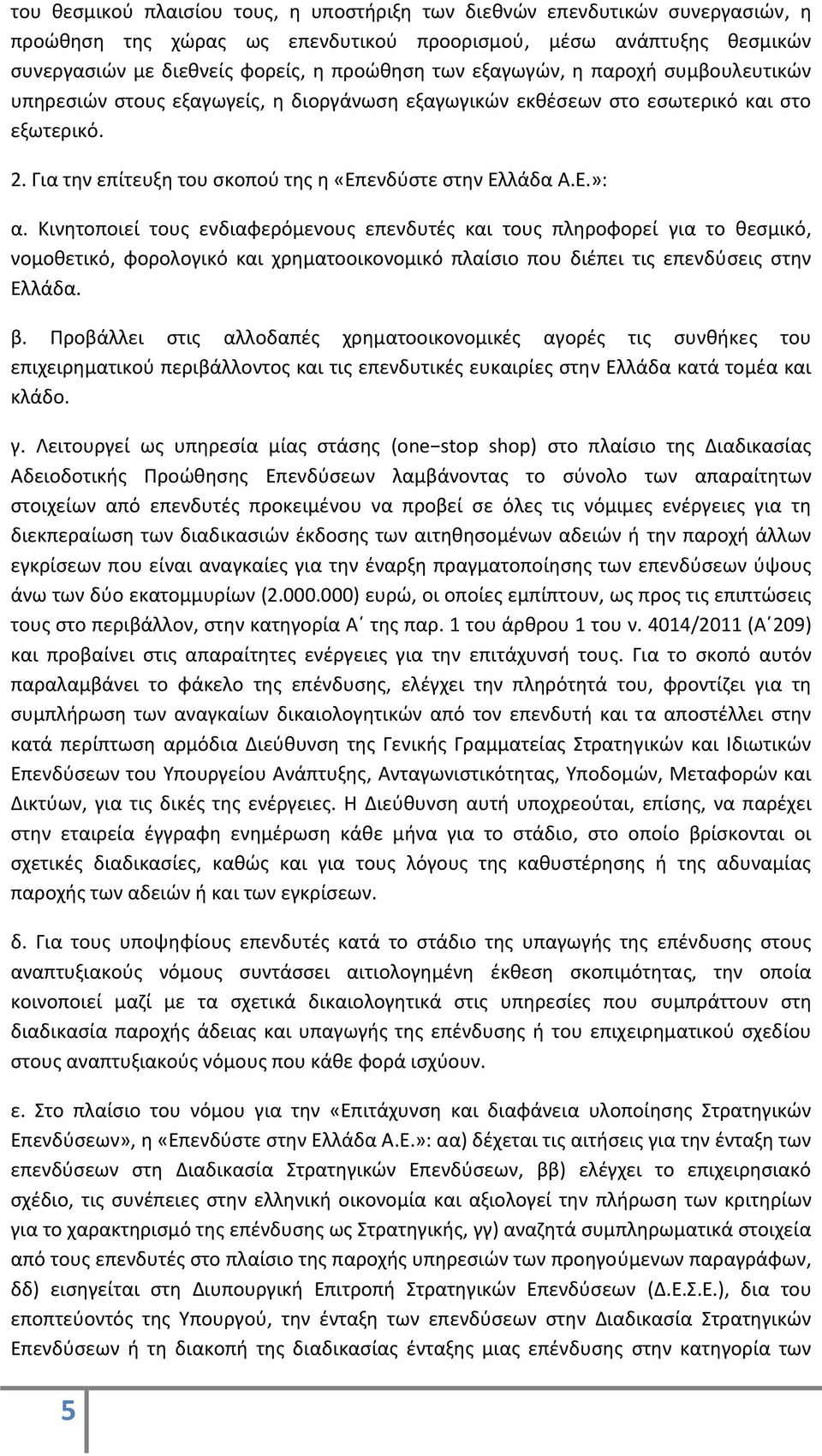 Κινητοποιεί τους ενδιαφερόμενους επενδυτές και τους πληροφορεί για το θεσμικό, νομοθετικό, φορολογικό και χρηματοοικονομικό πλαίσιο που διέπει τις επενδύσεις στην Ελλάδα. β.