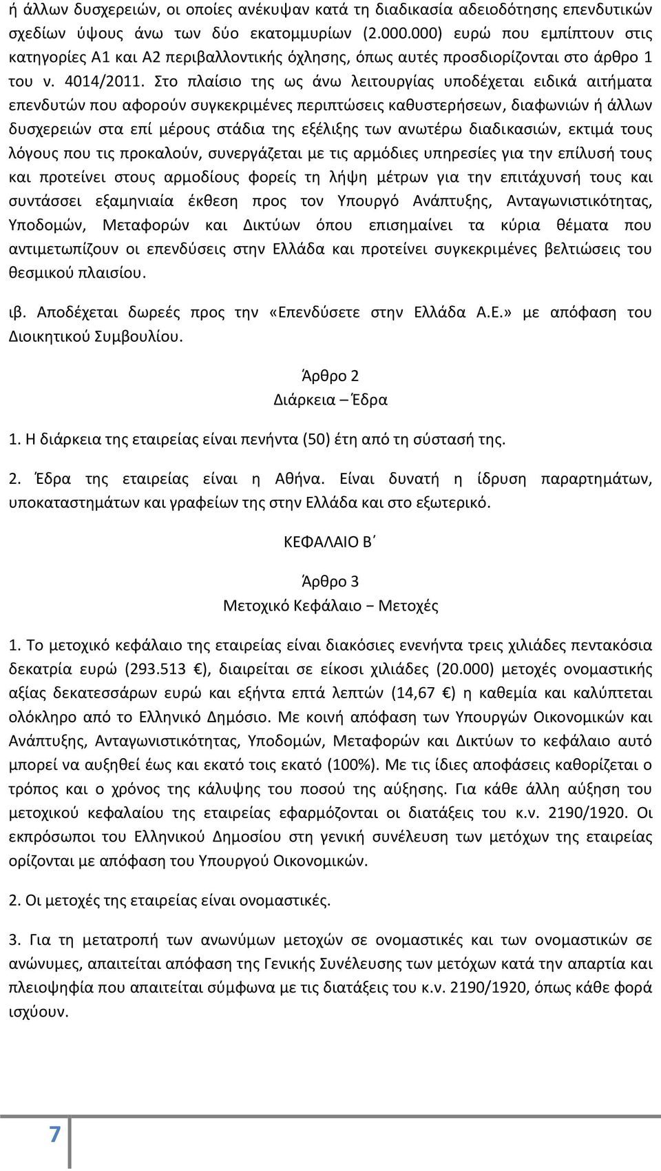 Στο πλαίσιο της ως άνω λειτουργίας υποδέχεται ειδικά αιτήματα επενδυτών που αφορούν συγκεκριμένες περιπτώσεις καθυστερήσεων, διαφωνιών ή άλλων δυσχερειών στα επί μέρους στάδια της εξέλιξης των