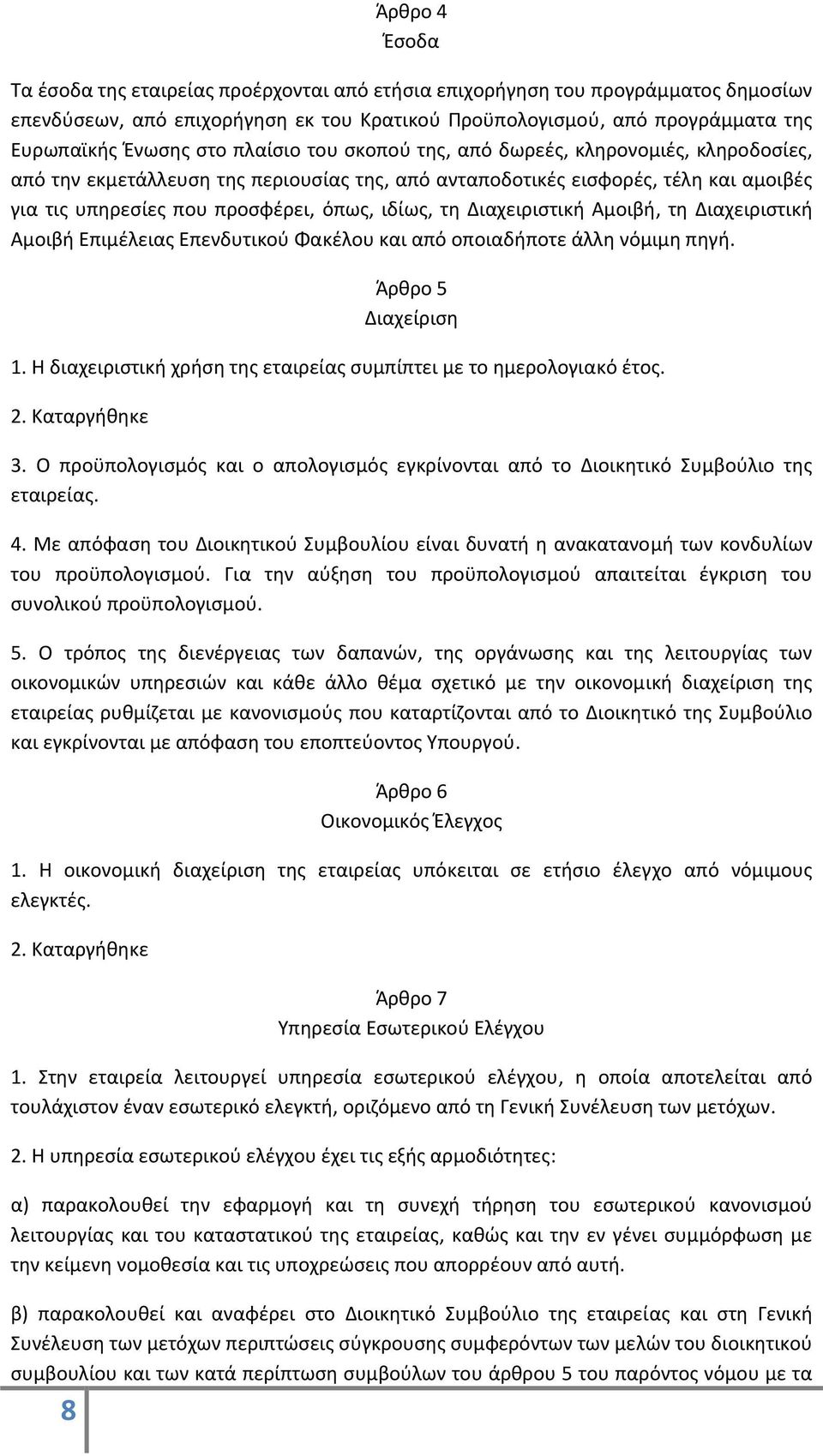 τη Διαχειριστική Αμοιβή, τη Διαχειριστική Αμοιβή Επιμέλειας Επενδυτικού Φακέλου και από οποιαδήποτε άλλη νόμιμη πηγή. Άρθρο 5 Διαχείριση 1.