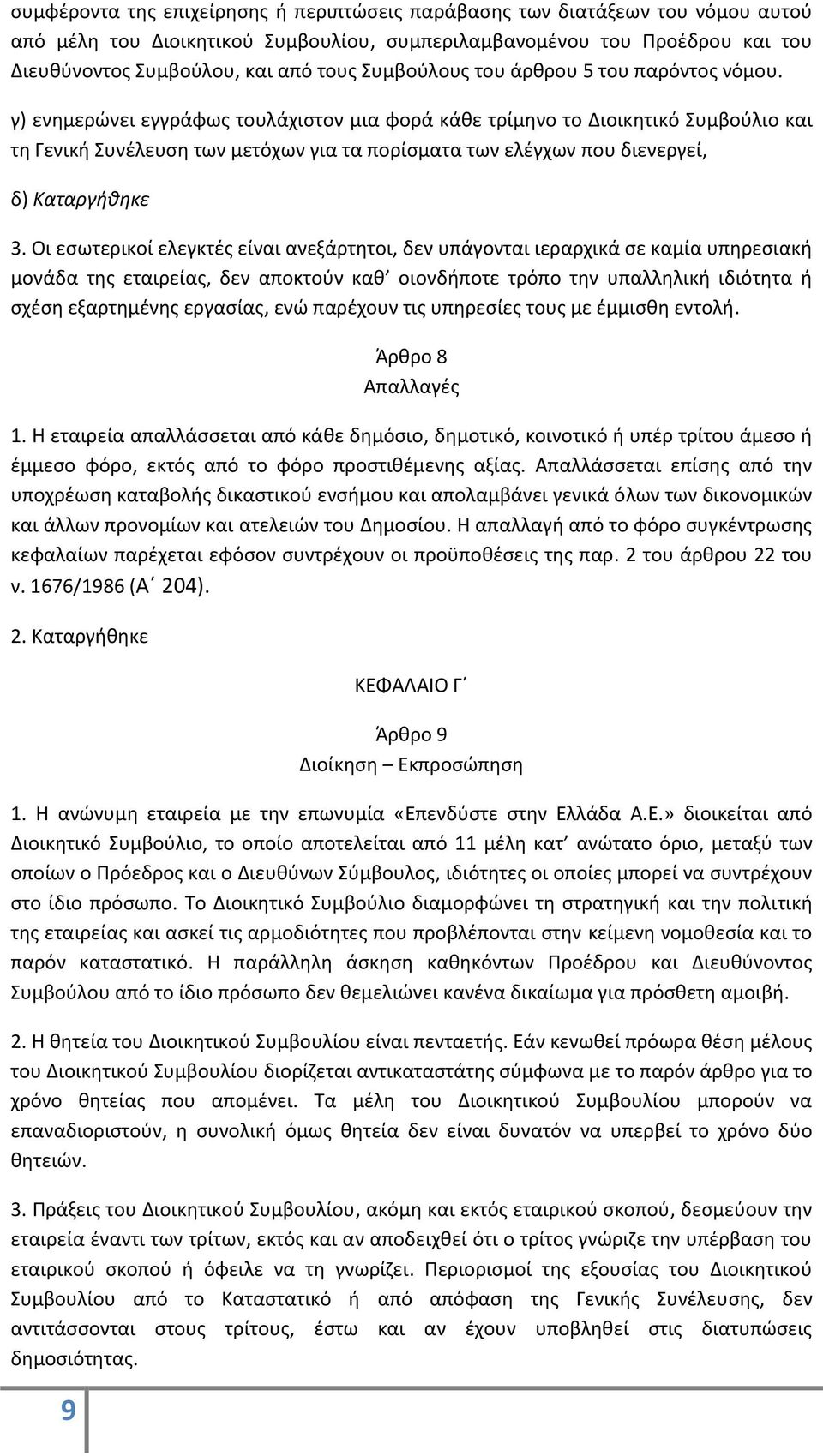 γ) ενημερώνει εγγράφως τουλάχιστον μια φορά κάθε τρίμηνο το Διοικητικό Συμβούλιο και τη Γενική Συνέλευση των μετόχων για τα πορίσματα των ελέγχων που διενεργεί, δ) Καταργήθηκε 3.