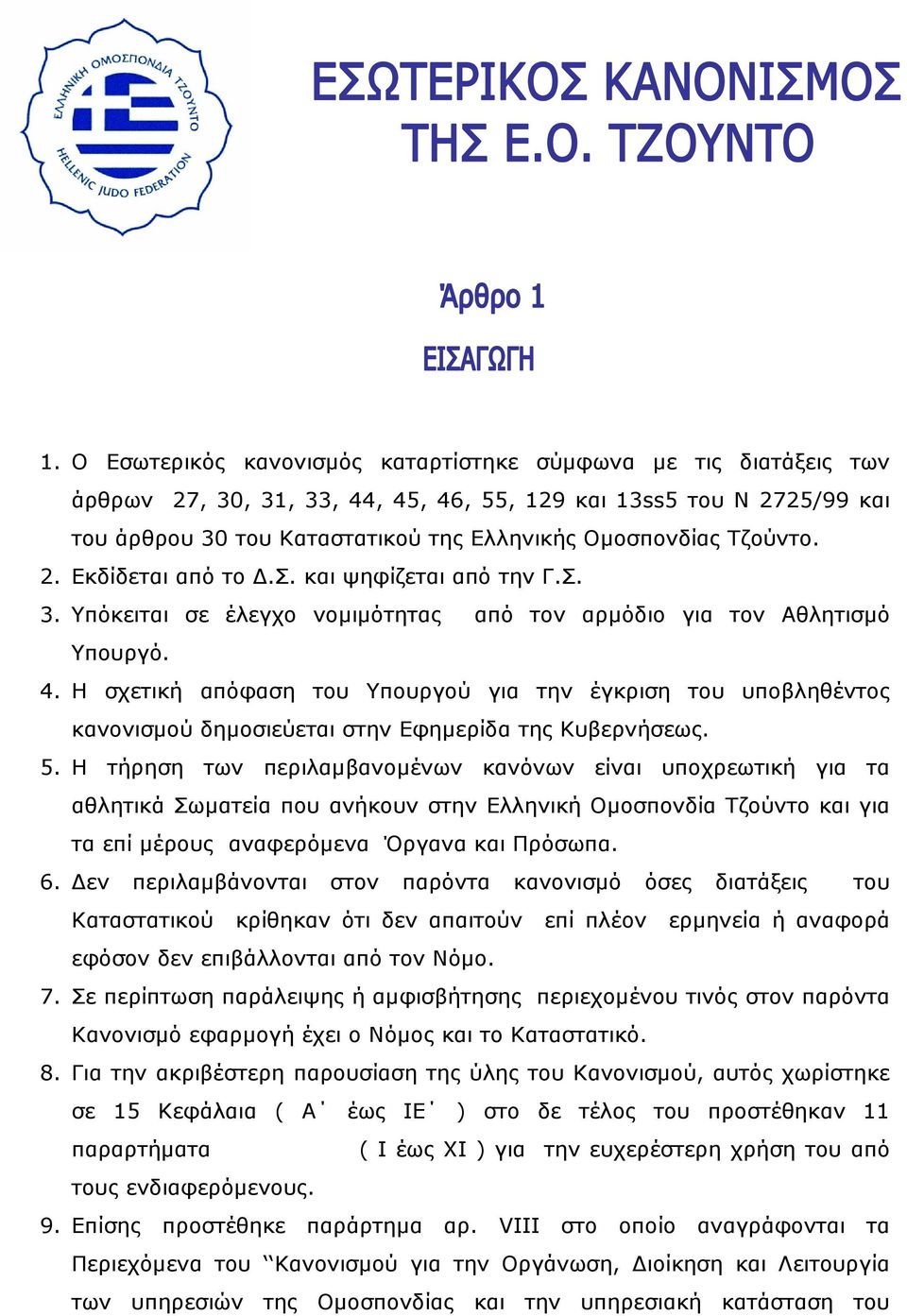 Η σχετική απόφαση του Υπουργού για την έγκριση του υποβληθέντος κανονισµού δηµοσιεύεται στην Εφηµερίδα της Κυβερνήσεως. 5.