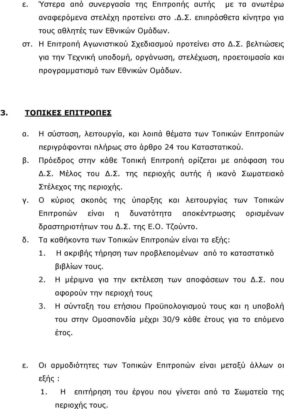 Η σύσταση, λειτουργία, και λοιπά θέµατα των Τοπικών Επιτροπών περιγράφονται πλήρως στο άρθρο 24 του Καταστατικού. β. Πρόεδρος στην κάθε Τοπική Επιτροπή ορίζεται µε απόφαση του.σ. Μέλος του.σ. της περιοχής αυτής ή ικανό Σωµατειακό Στέλεχος της περιοχής.