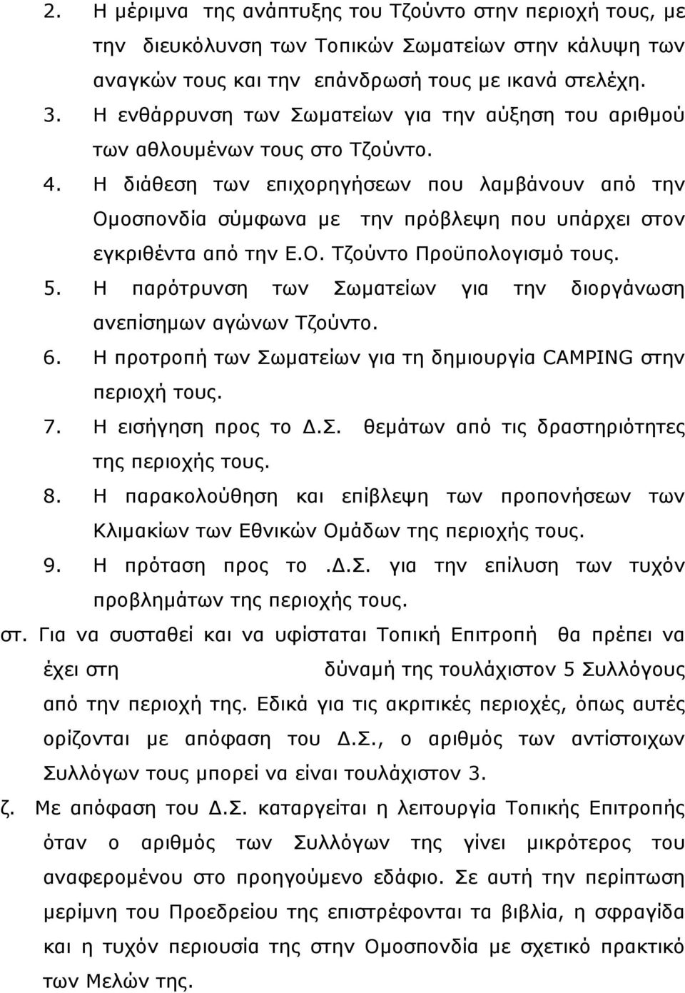 Η διάθεση των επιχορηγήσεων που λαµβάνουν από την Οµοσπονδία σύµφωνα µε την πρόβλεψη που υπάρχει στον εγκριθέντα από την Ε.Ο. Τζούντο Προϋπολογισµό τους. 5.