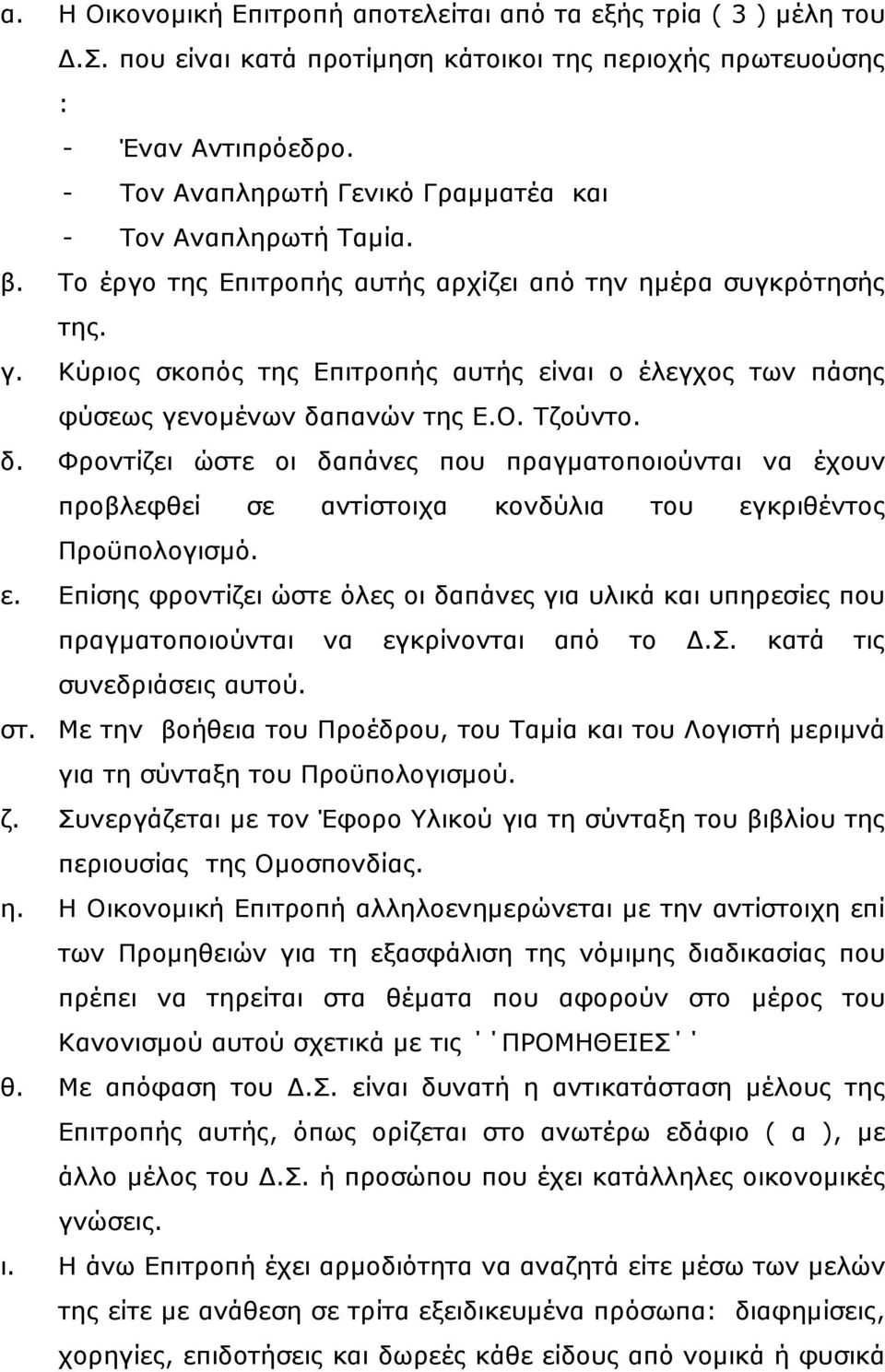 Κύριος σκοπός της Επιτροπής αυτής είναι ο έλεγχος των πάσης φύσεως γενοµένων δα