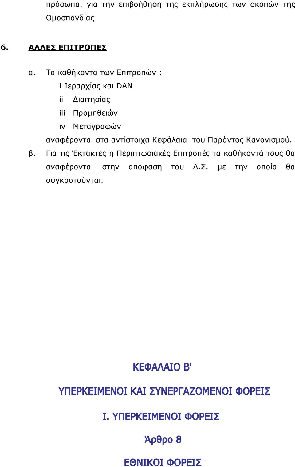 αναφέρονται στα αντίστοιχα Κεφάλαια του Παρόντος Κανονισµού. β.