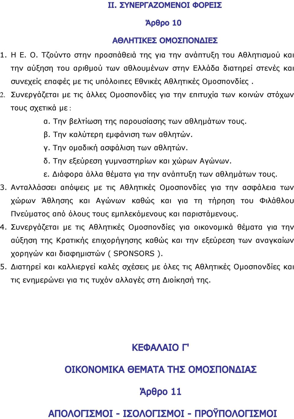 Συνεργάζεται µε τις άλλες Οµοσπονδίες για την επιτυχία των κοινών στόχων τους σχετικά µε : α. Την βελτίωση της παρουσίασης των αθληµάτων τους. β. Την καλύτερη εµφάνιση των αθλητών. γ. Την οµαδική ασφάλιση των αθλητών.