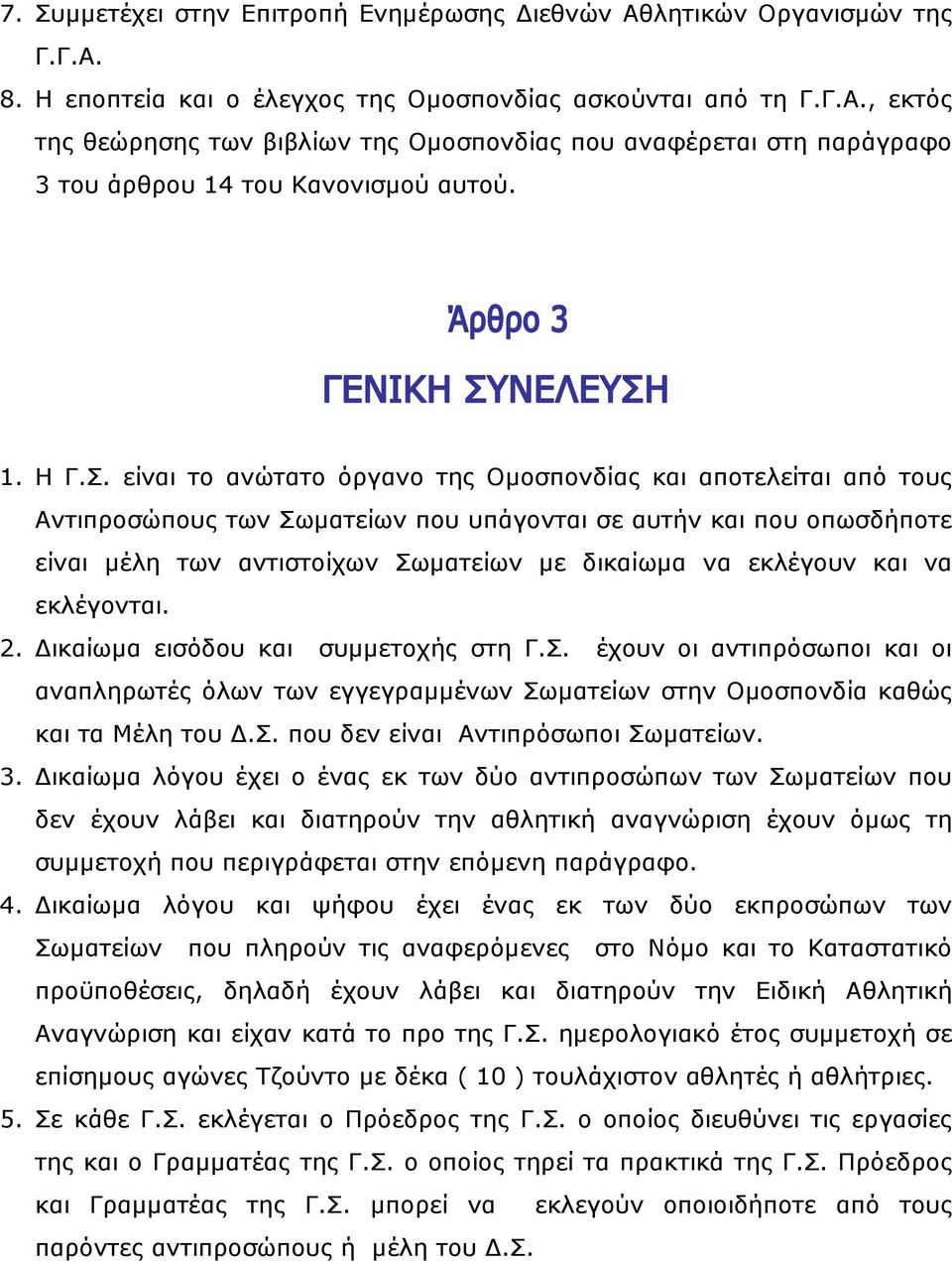 είναι το ανώτατο όργανο της Οµοσπονδίας και αποτελείται από τους Αντιπροσώπους των Σωµατείων που υπάγονται σε αυτήν και που οπωσδήποτε είναι µέλη των αντιστοίχων Σωµατείων µε δικαίωµα να εκλέγουν και