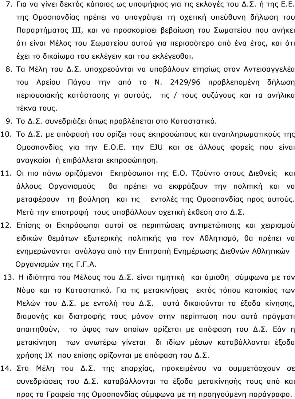 ένα έτος, και ότι έχει το δικαίωµα του εκλέγειν και του εκλέγεσθαι. 8. Τα Μέλη του.σ. υποχρεούνται να υποβάλουν ετησίως στον Αντεισαγγελέα του Αρείου Πάγου την από το Ν.