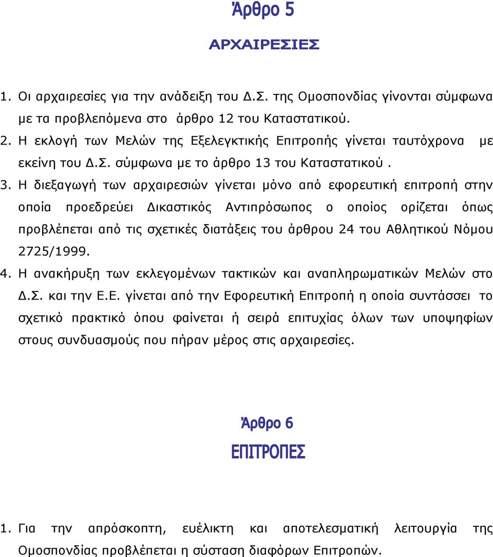 Η διεξαγωγή των αρχαιρεσιών γίνεται µόνο από εφορευτική επιτροπή στην οποία προεδρεύει ικαστικός Αντιπρόσωπος ο οποίος ορίζεται όπως προβλέπεται από τις σχετικές διατάξεις του άρθρου 24 του Αθλητικού