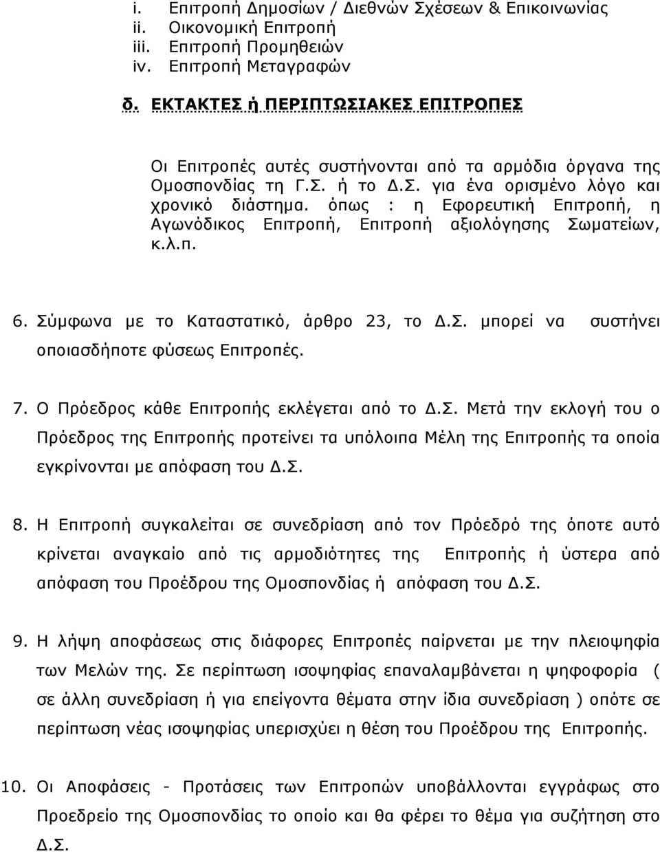όπως : η Εφορευτική Επιτροπή, η Αγωνόδικος Επιτροπή, Επιτροπή αξιολόγησης Σωµατείων, κ.λ.π. 6. Σύµφωνα µε το Καταστατικό, άρθρο 23, το.σ. µπορεί να συστήνει οποιασδήποτε φύσεως Επιτροπές. 7.