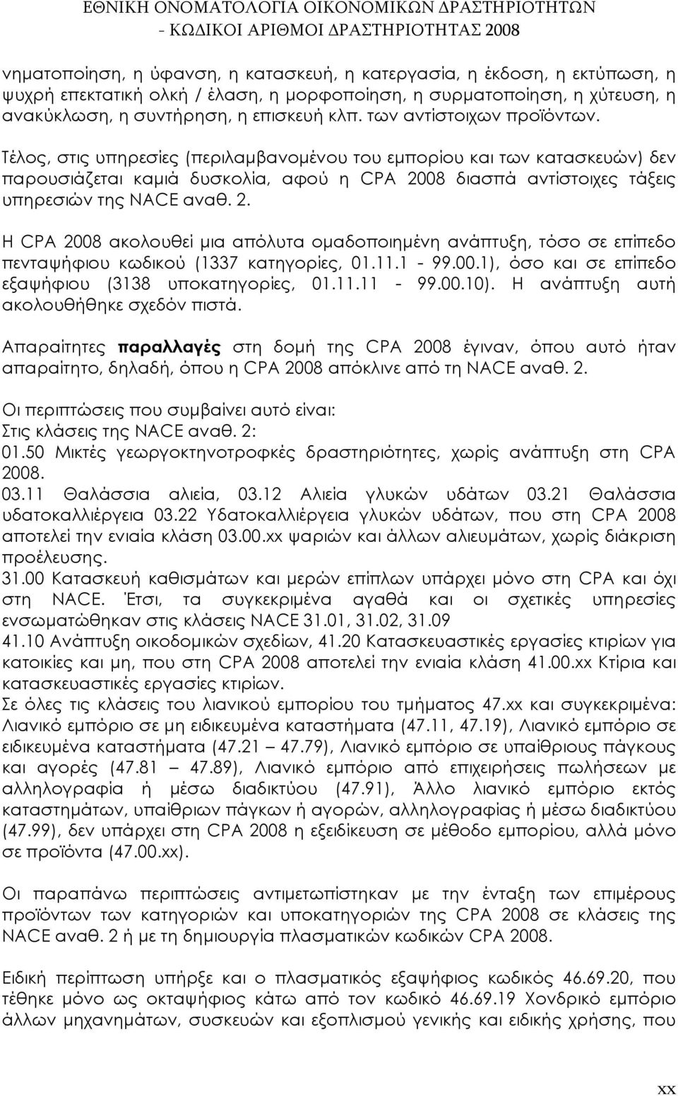 2. Η CPA 2008 ακολουθεί μια απόλυτα ομαδοποιημένη ανάπτυξη, τόσο σε επίπεδο πενταψήφιου κωδικού (1337 κατηγορίες, 01.11.1-99.00.1), όσο και σε επίπεδο εξαψήφιου (3138 υποκατηγορίες, 01.11.11-99.00.10).