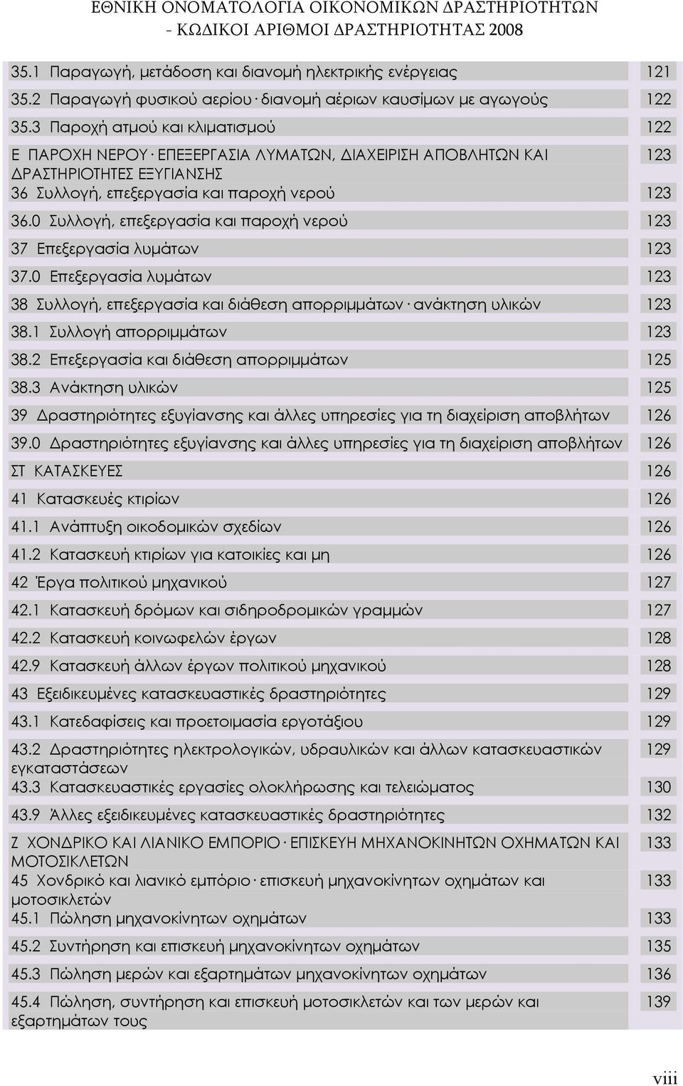 0 Συλλογή, επεξεργασία και παροχή νερού 123 37 Επεξεργασία λυμάτων 123 37.0 Επεξεργασία λυμάτων 123 38 Συλλογή, επεξεργασία και διάθεση απορριμμάτων ανάκτηση υλικών 123 38.
