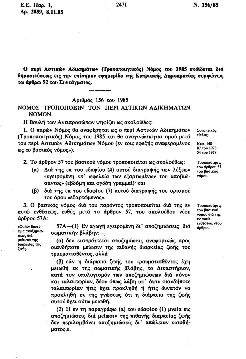 Αριθμός 156 του 1985 ΝΟΜΟΣ ΤΡΟΠΟΠΟΙΩΝ ΤΟΝ ΠΕΡΙ ΑΣΤΙΚΩΝ ΑΔΙΚΗΜΑΤΩΝ ΝΟΜΟΝ. Η Βουλή των Αντιπροσώπων ψηφίζει ως ακολούθως: 1.