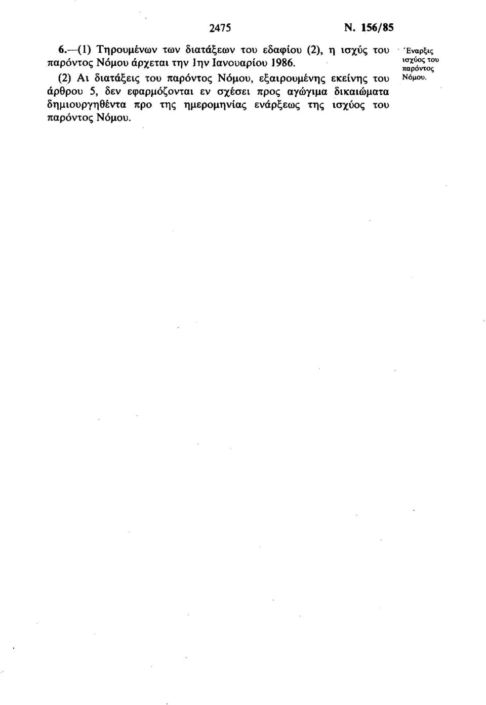 άρχεται την Ιην Ιανουαρίου 1986.