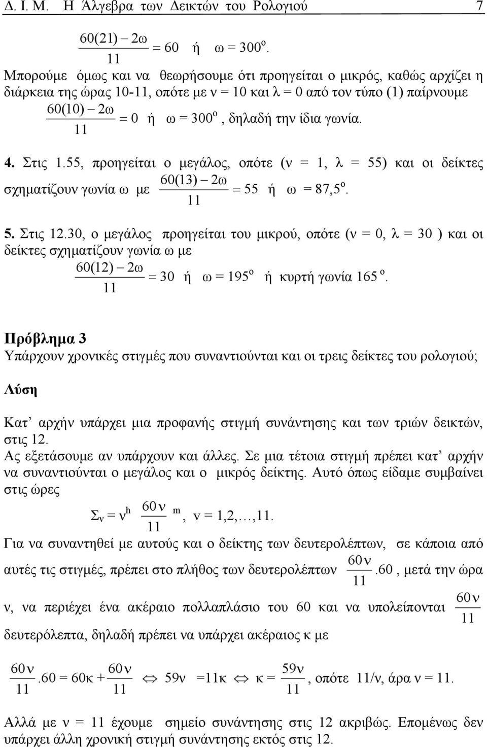 Στις 1.55, προηγείται ο µεγάλος, οπότε ( = 1, λ = 55) και οι δείκτες 60(13) 2ω σχηµατίζου γωία ω µε = 55 ή ω = 87,5 ο. 5. Στις.