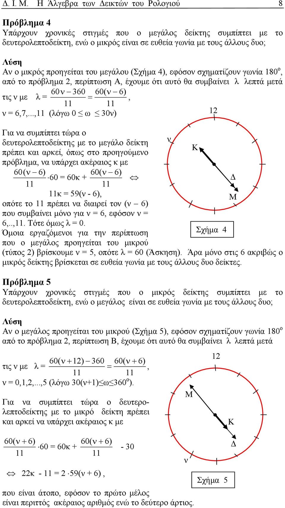 προηγείται του µεγάλου (Σχήµα 4), εφόσο σχηµατίζου γωία 180 ο, από το πρόβληµα 2, περίπτωση Α, έχουµε ότι αυτό θα συµβαίει λ λεπτά µετά 360 60( 6) τις µε λ = =, = 6,7,.