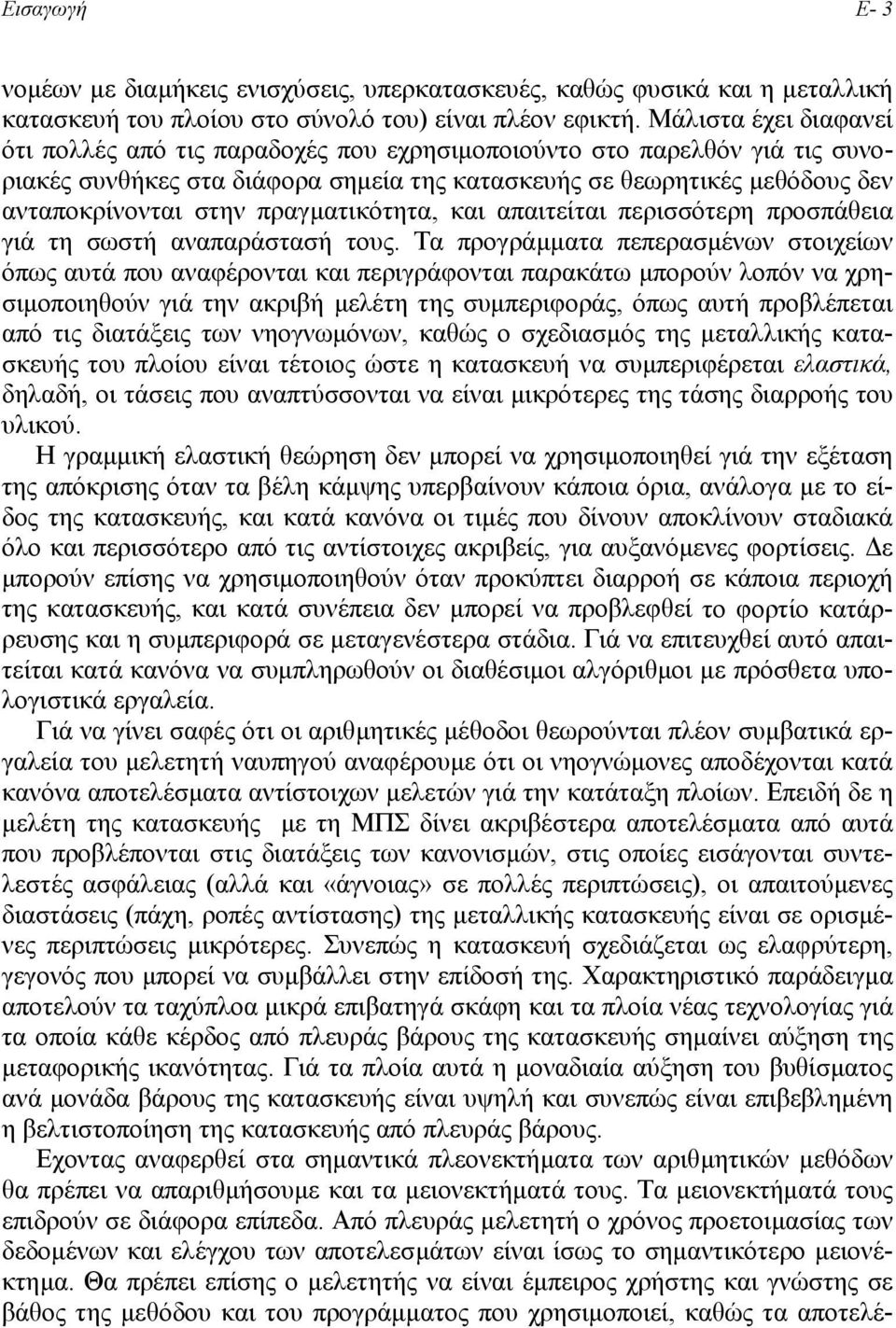 πραγµατικότητα, και απαιτείται περισσότερη προσπάθεια γιά τη σωστή αναπαράστασή τους.