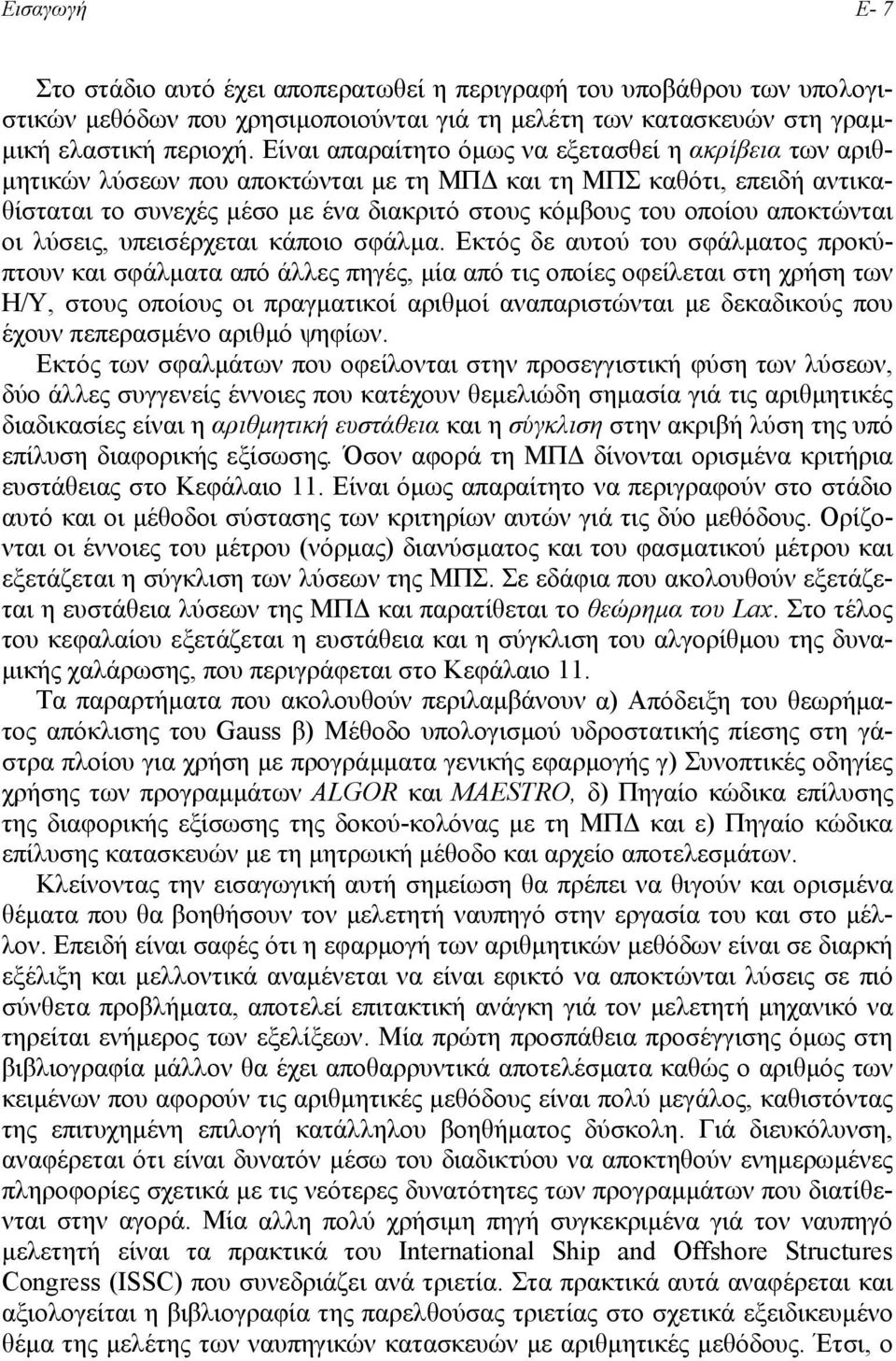 αποκτώνται οι λύσεις, υπεισέρχεται κάποιο σφάλµα.