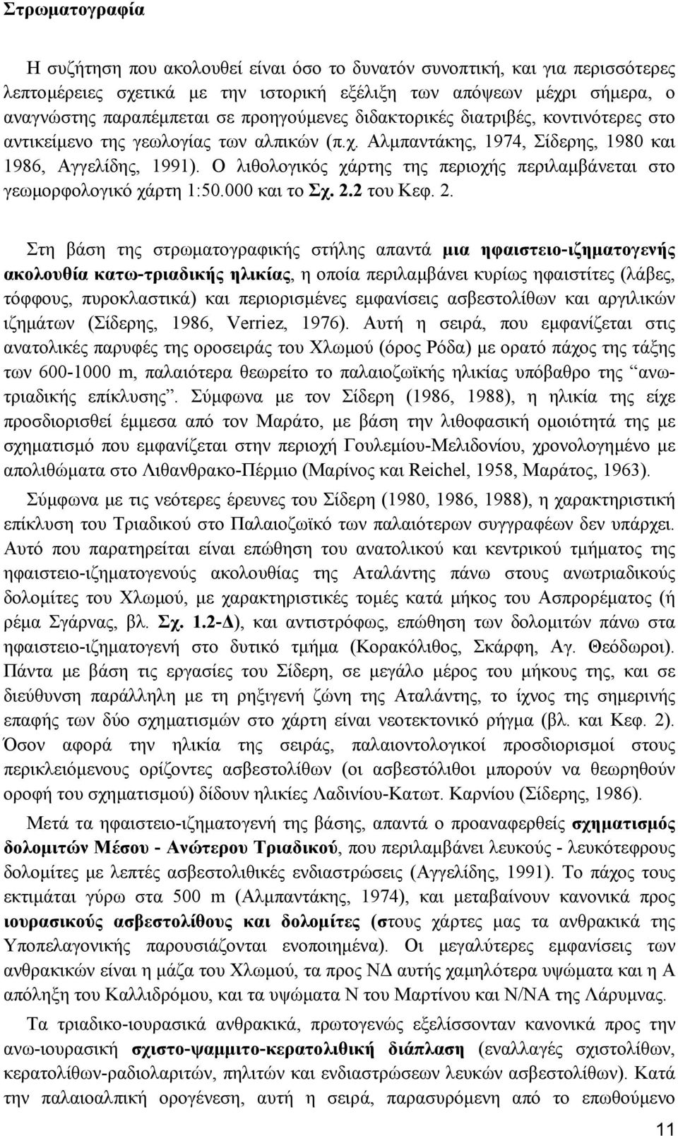 Ο λιθολογικός χάρτης της περιοχής περιλαµβάνεται στο γεωµορφολογικό χάρτη 1:50.000 και το Σχ. 2.