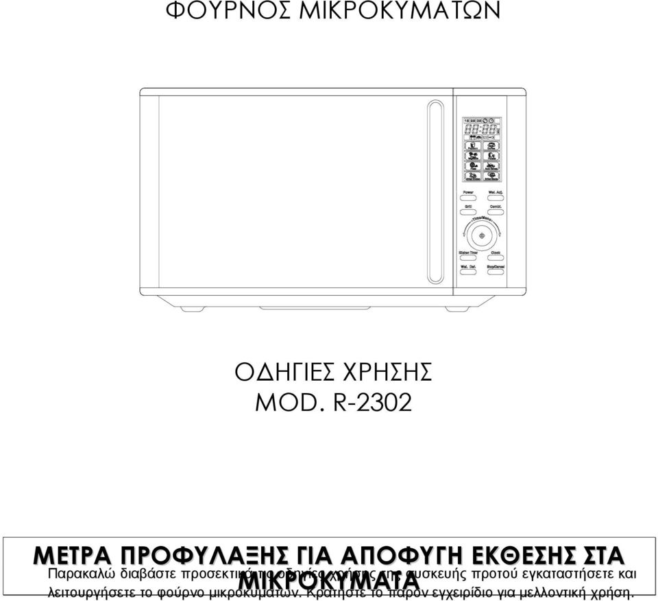 διαβάστε προσεκτικά τις οδηγίες χρήσης της συσκευής προτού