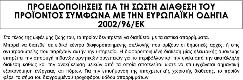 Η διαφοροποιηµένη διάθεση µίας ηλεκτρικής συσκευής επιτρέπει την αποφυγή πιθανών αρνητικών συνεπειών για το περιβάλλον και την υγεία από την ακατάλληλη διάθεση καθώς και την ανακύκλωση