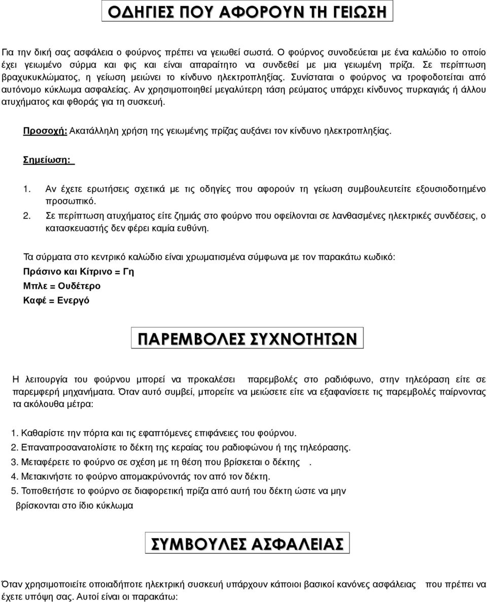 Σε περίπτωση βραχυκυκλώµατος, η γείωση µειώνει το κίνδυνο ηλεκτροπληξίας. Συνίσταται ο φούρνος να τροφοδοτείται από αυτόνοµο κύκλωµα ασφαλείας.