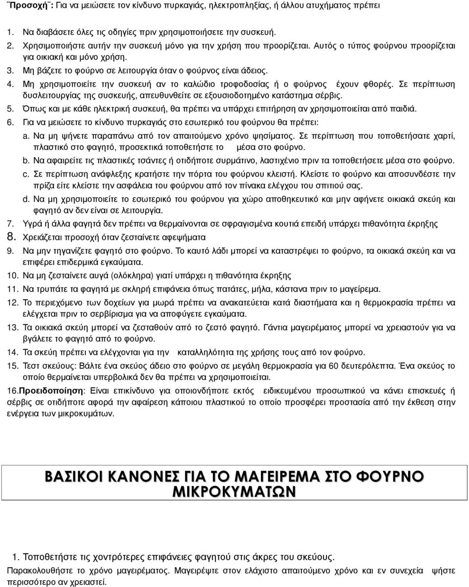 Μη χρησιµοποιείτε την συσκευή αν το καλώδιο τροφοδοσίας ή ο φούρνος έχουν φθορές. Σε περίπτωση δυσλειτουργίας της συσκευής, απευθυνθείτε σε εξουσιοδοτηµένο κατάστηµα σέρβις. 5.