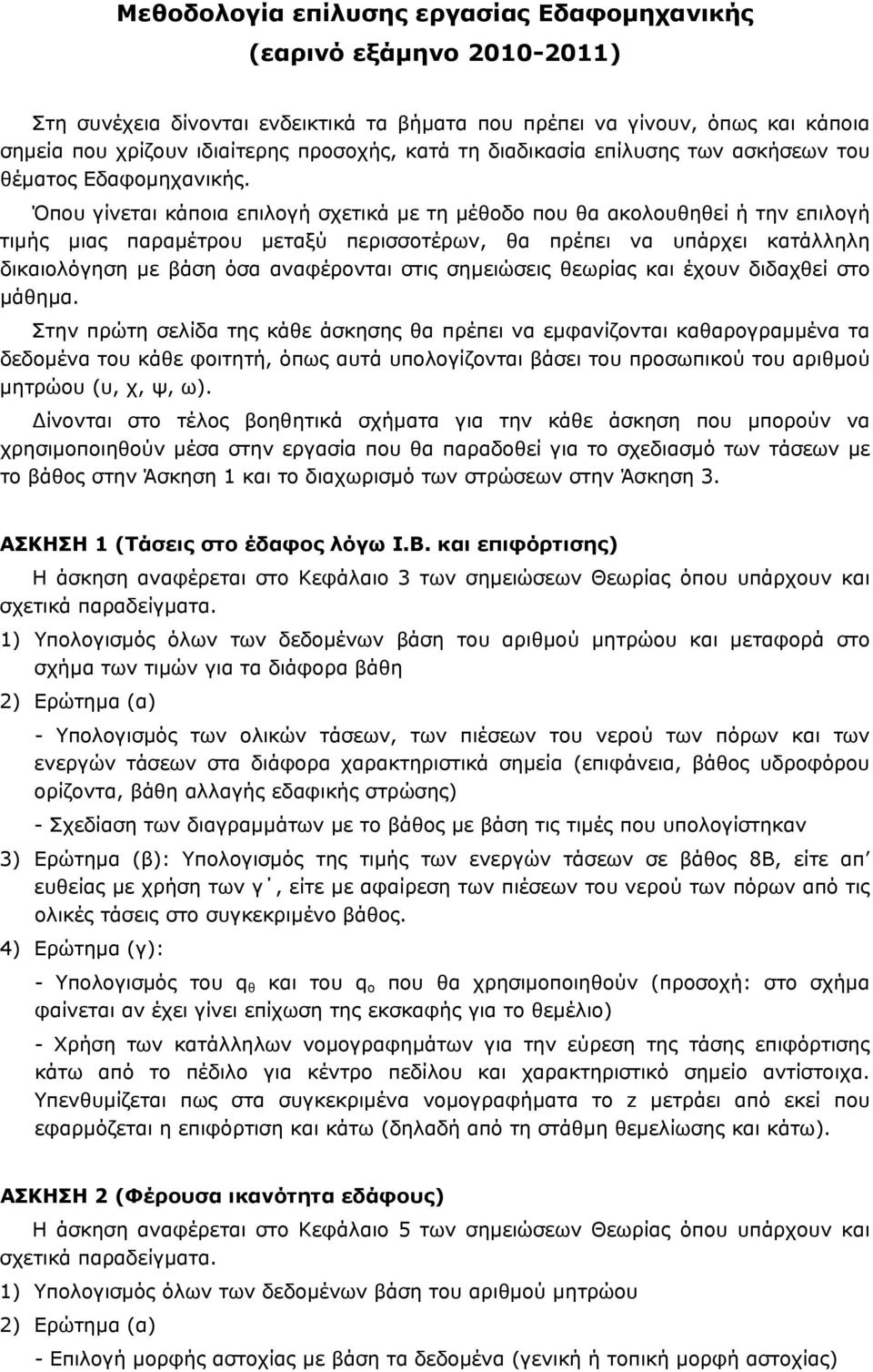 Όπου γίνεται κάποια ιλογή σχετικά με τη μέθοδο που θα ακολουθηθεί ή την ιλογή τιμής μιας παραμέτρου μεταξύ περισσοτέρων, θα πρέπει να υπάρχει κατάλληλη δικαιολόγηση με βάση όσα αναφέρονται στις