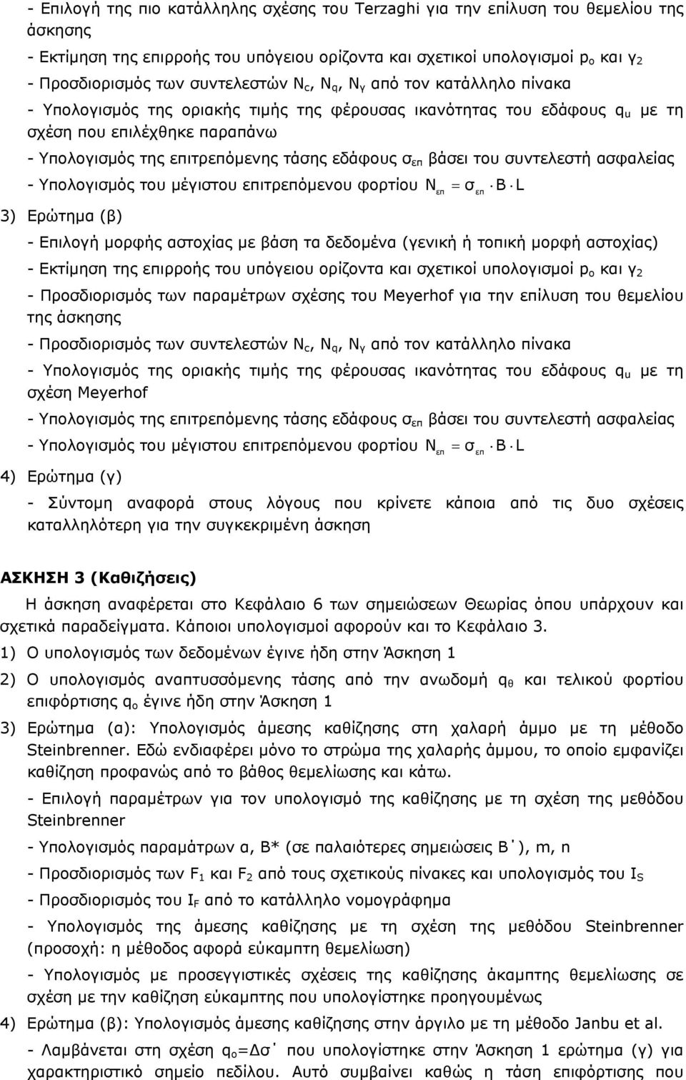 σ βάσει του συντελεστή ασφαλείας - Υπολογισμός του μέγιστου ιτρόμενου φορτίου N σ B L 3) Ερώτημα (β) - Επιλογή μορφής αστοχίας με βάση τα δεδομένα (γενική ή τοπική μορφή αστοχίας) - Εκτίμηση της