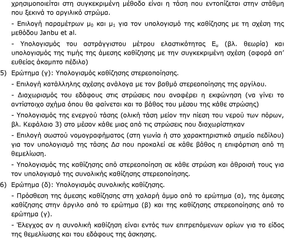 θεωρία) και υπολογισμός της τιμής της άμεσης καθίζησης με την συγκεκριμένη σχέση (αφορά απ ευθείας άκαμπτο πέδιλο) 5) Ερώτημα (γ): Υπολογισμός καθίζησης στερεοποίησης.